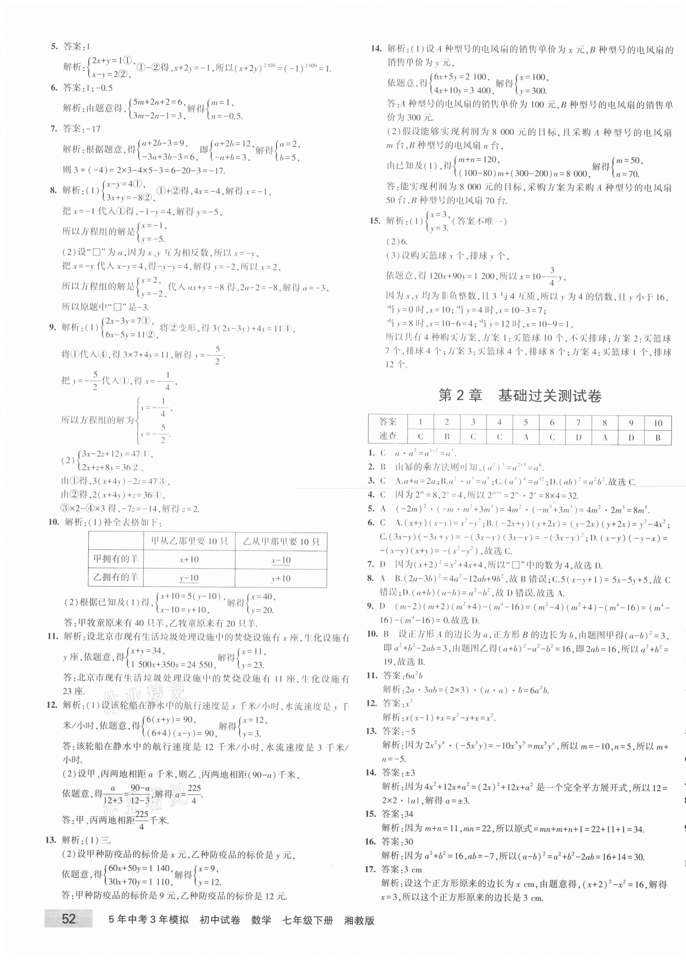 2021年5年中考3年模擬初中試卷七年級數(shù)學(xué)下冊湘教版 第3頁