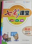 2021年七彩課堂五年級英語下冊EEC版