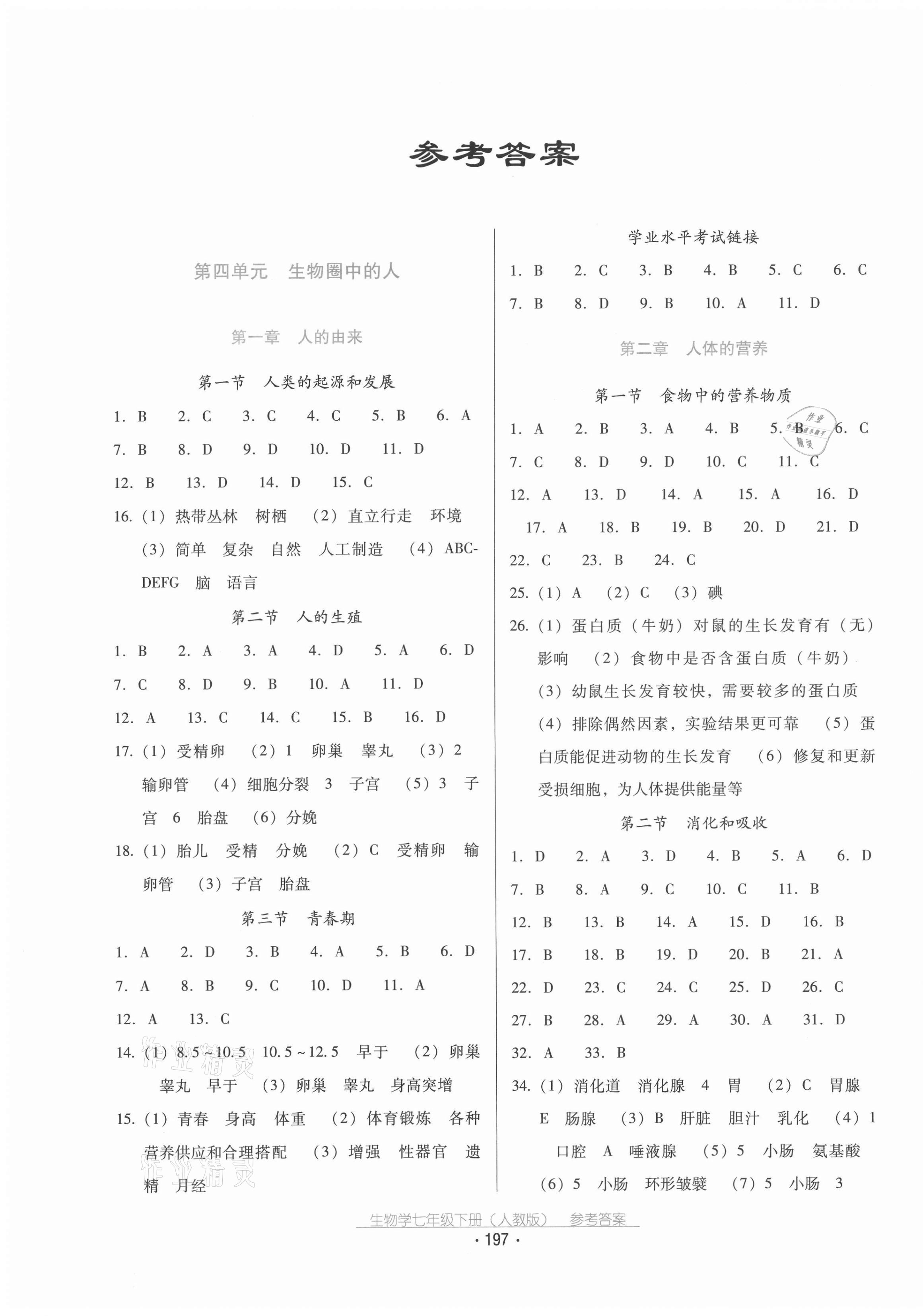 2021年云南省標(biāo)準(zhǔn)教輔優(yōu)佳學(xué)案七年級(jí)生物下冊(cè)人教版 第1頁