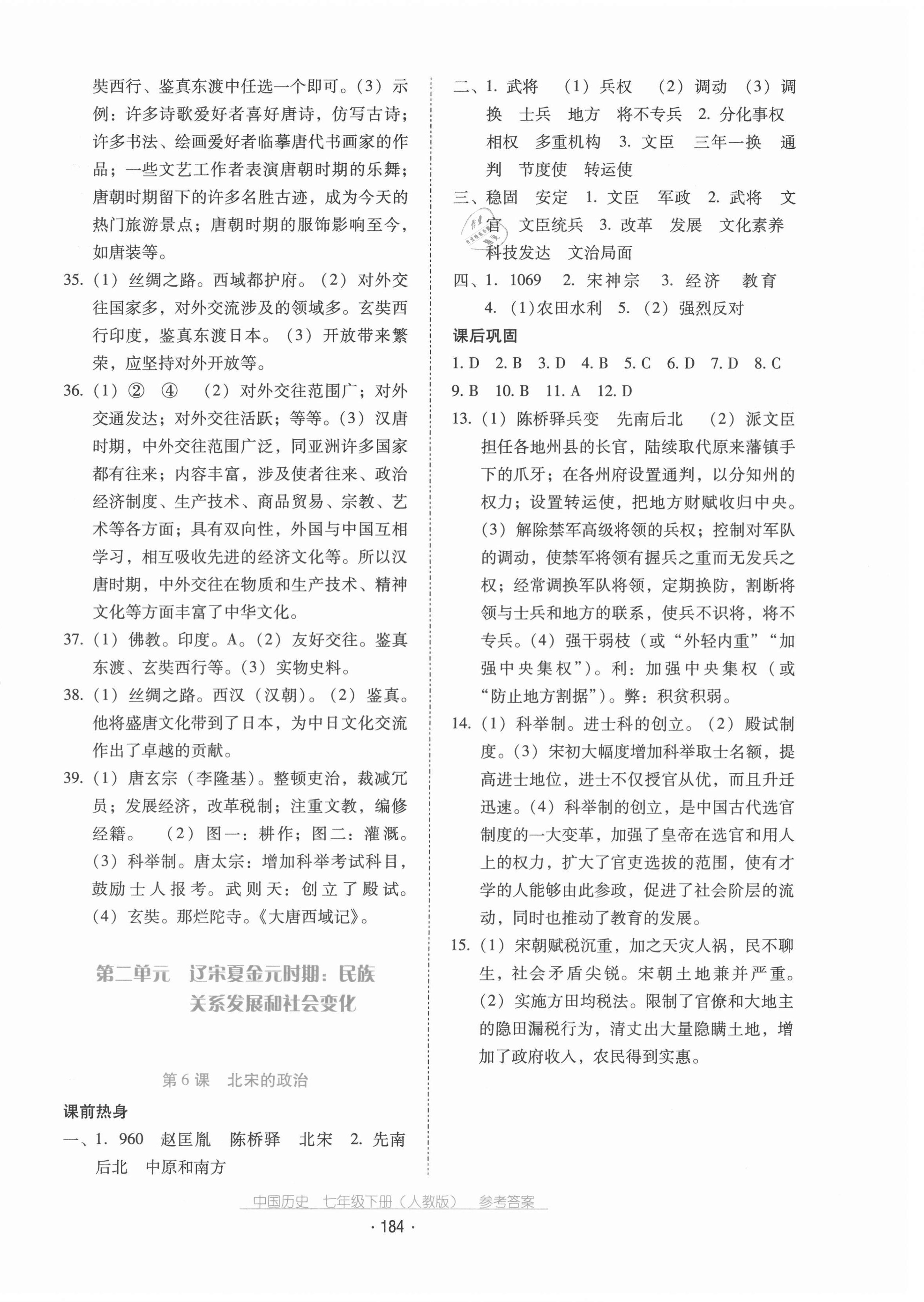 2021年云南省標(biāo)準(zhǔn)教輔優(yōu)佳學(xué)案七年級(jí)歷史下冊(cè)人教版 第4頁(yè)