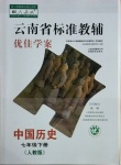 2021年云南省標(biāo)準(zhǔn)教輔優(yōu)佳學(xué)案七年級歷史下冊人教版