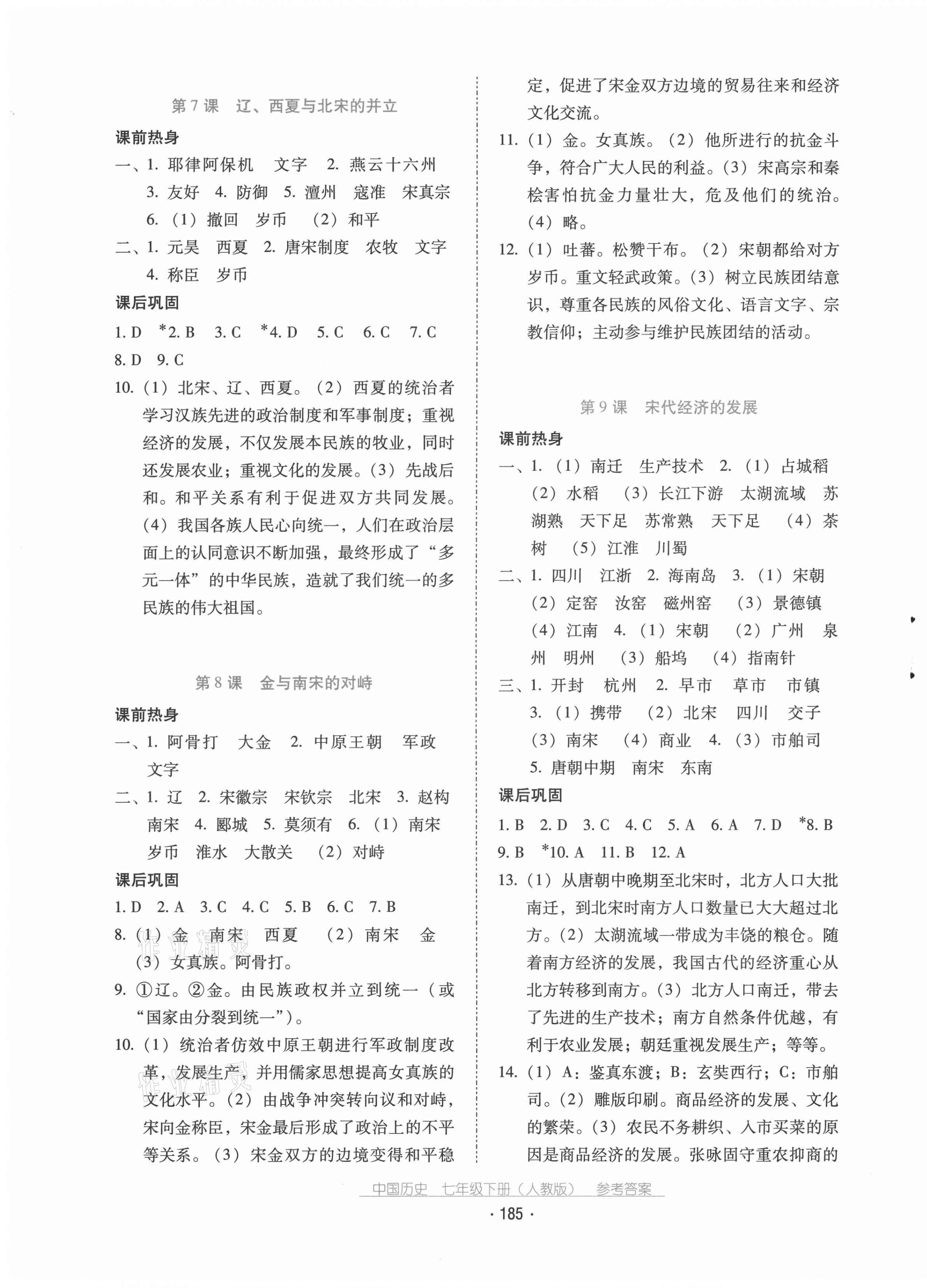 2021年云南省標(biāo)準(zhǔn)教輔優(yōu)佳學(xué)案七年級歷史下冊人教版 第5頁