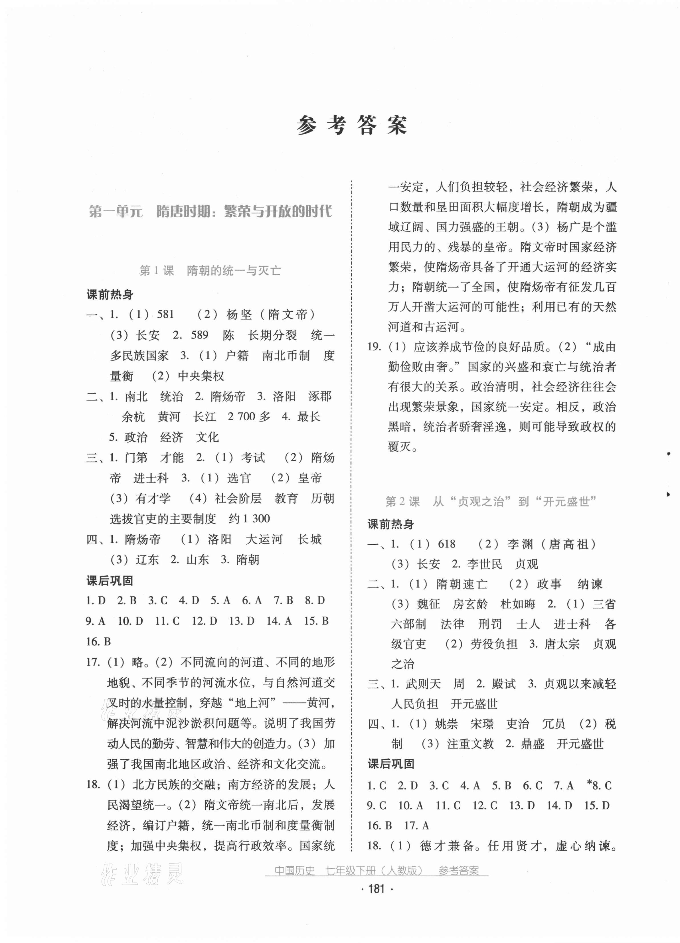 2021年云南省標(biāo)準(zhǔn)教輔優(yōu)佳學(xué)案七年級歷史下冊人教版 第1頁