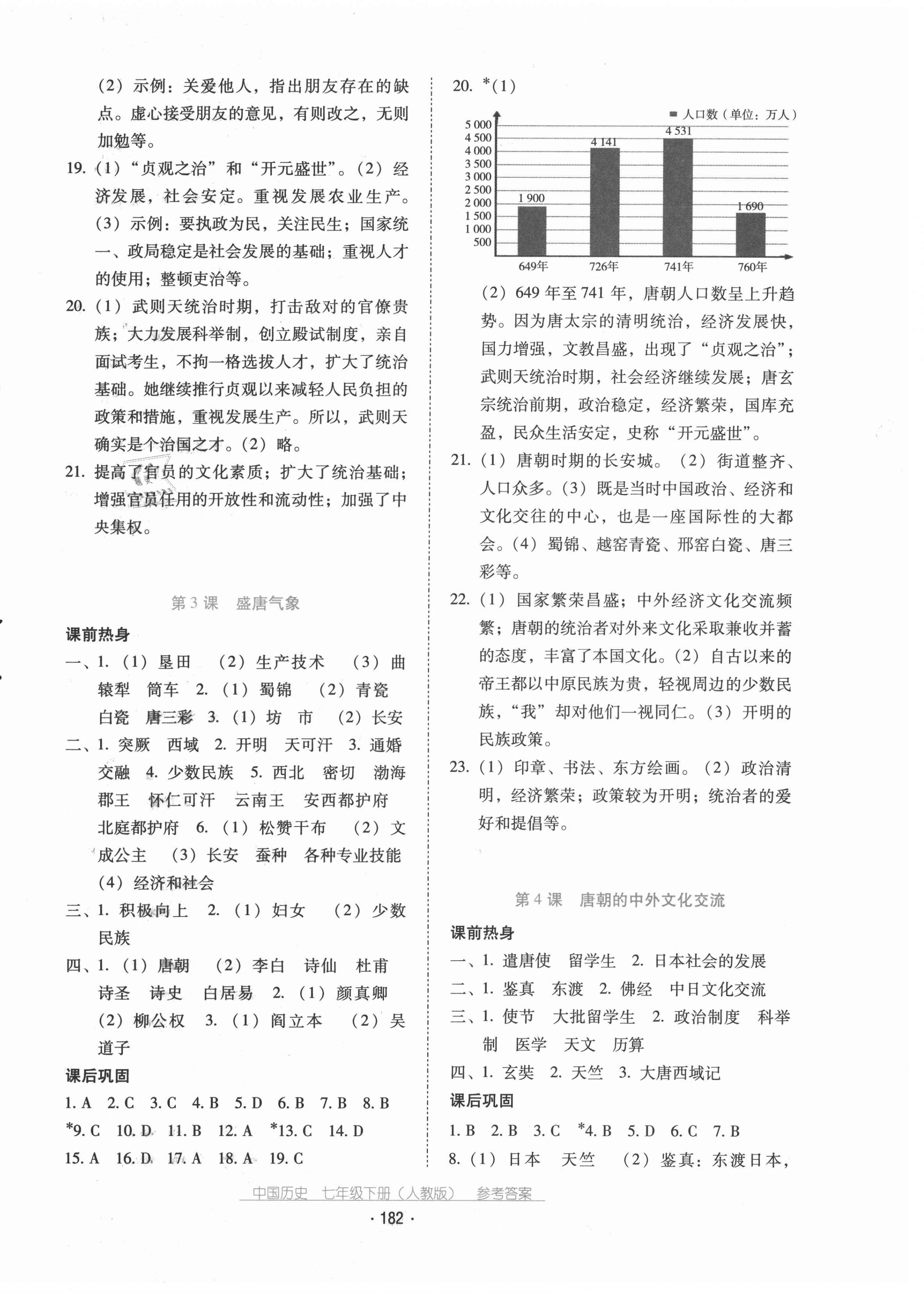 2021年云南省標(biāo)準(zhǔn)教輔優(yōu)佳學(xué)案七年級(jí)歷史下冊(cè)人教版 第2頁