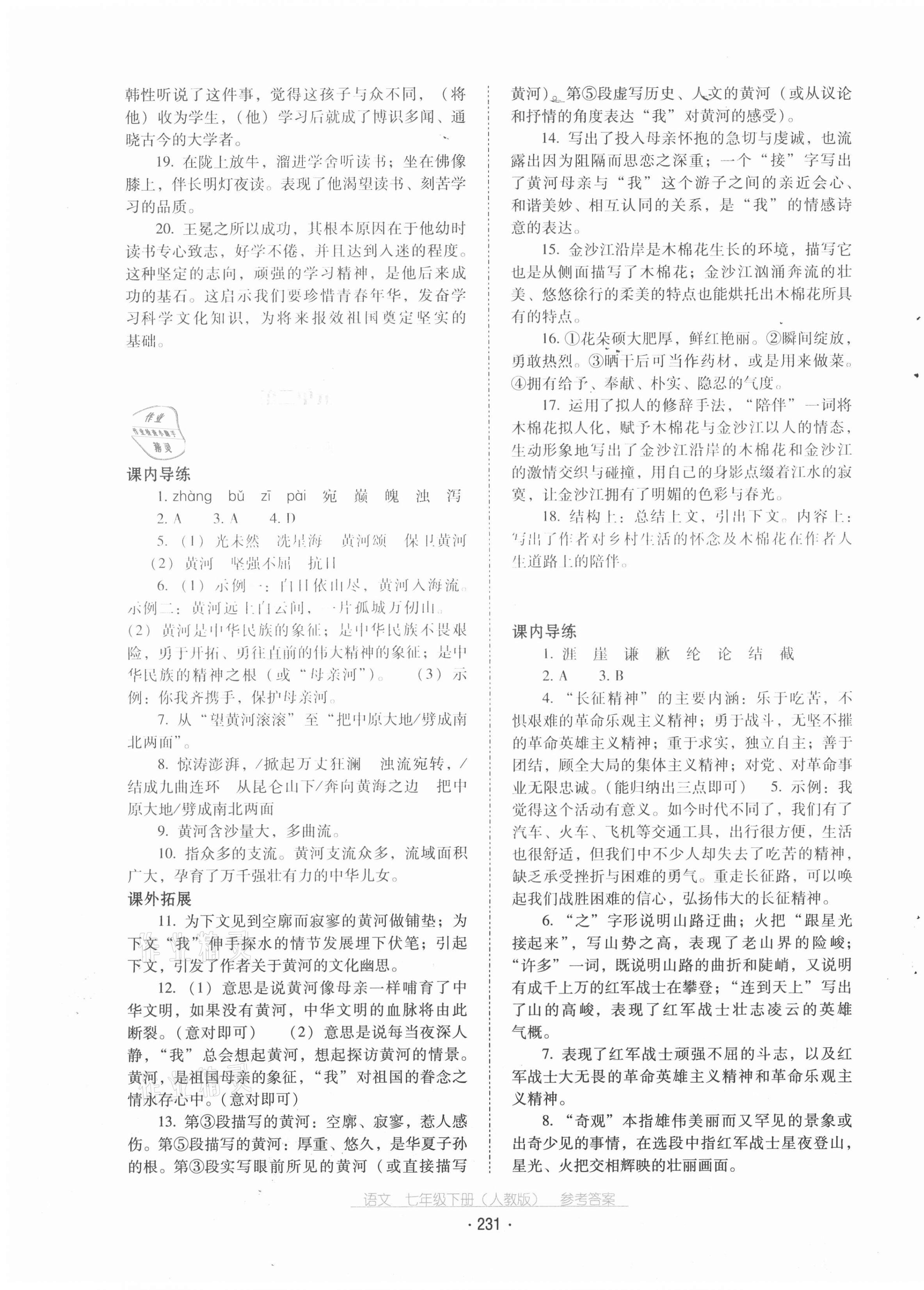 2021年云南省標(biāo)準(zhǔn)教輔優(yōu)佳學(xué)案七年級(jí)語(yǔ)文下冊(cè)人教版 第3頁(yè)