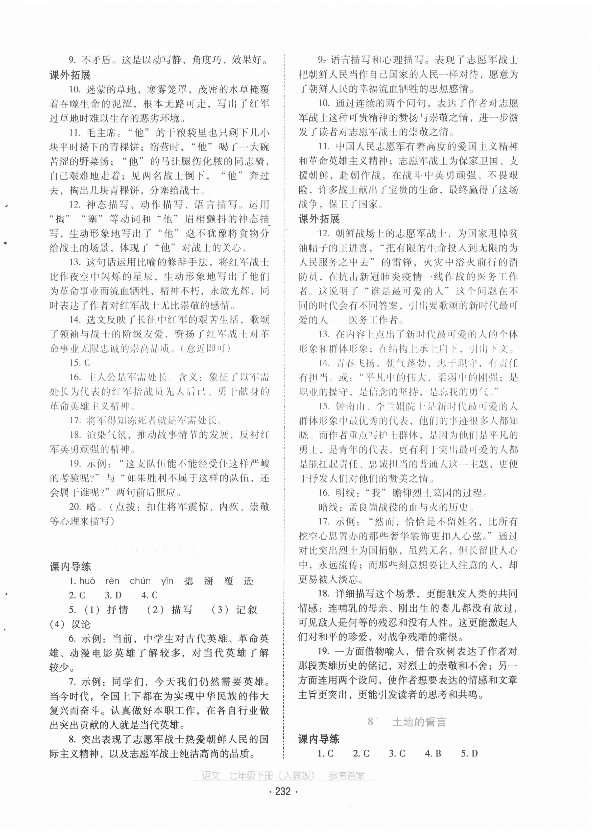 2021年云南省標(biāo)準(zhǔn)教輔優(yōu)佳學(xué)案七年級語文下冊人教版 第4頁