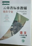 2021年云南省標(biāo)準(zhǔn)教輔優(yōu)佳學(xué)案七年級語文下冊人教版