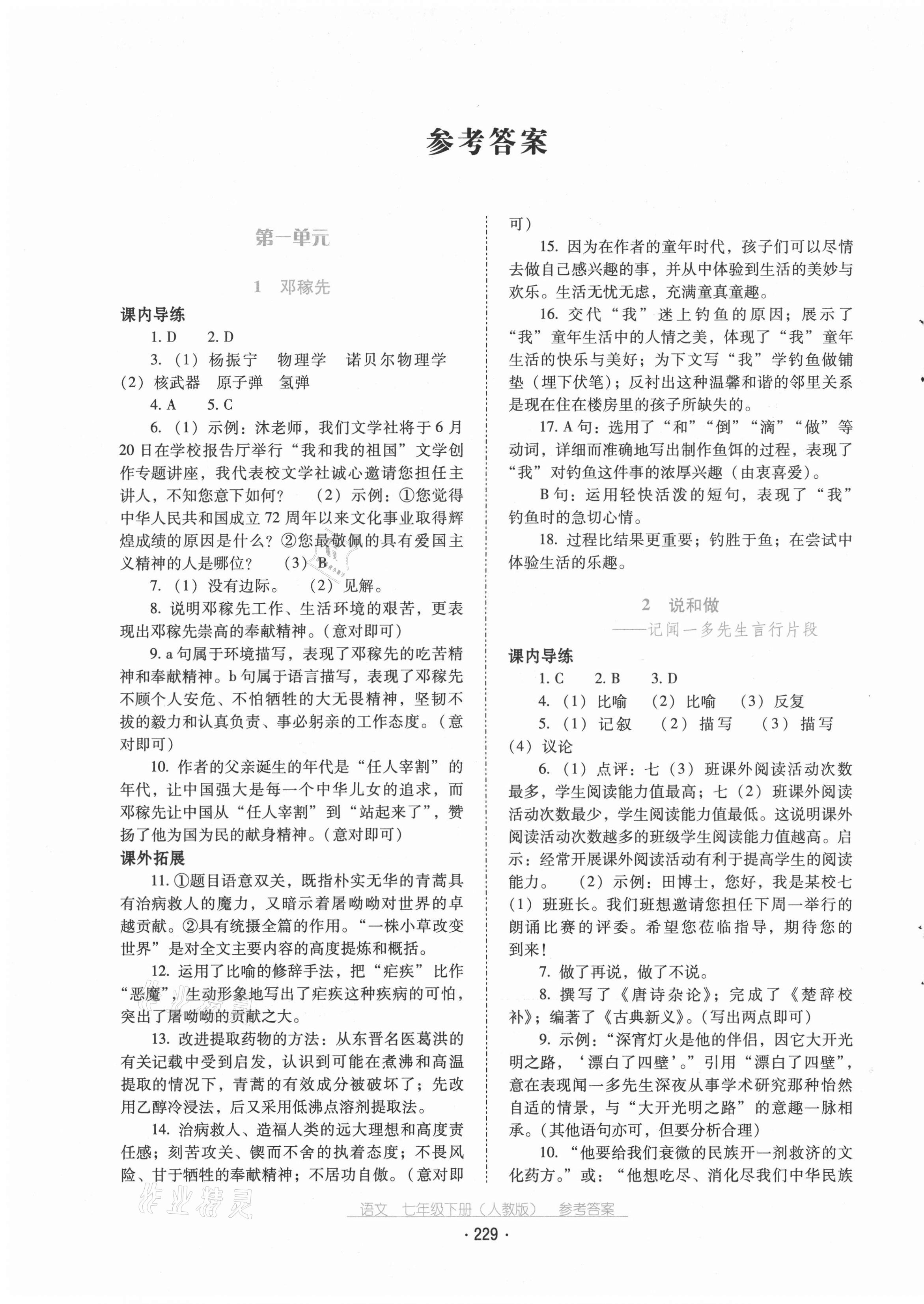 2021年云南省標(biāo)準(zhǔn)教輔優(yōu)佳學(xué)案七年級(jí)語文下冊(cè)人教版 第1頁(yè)