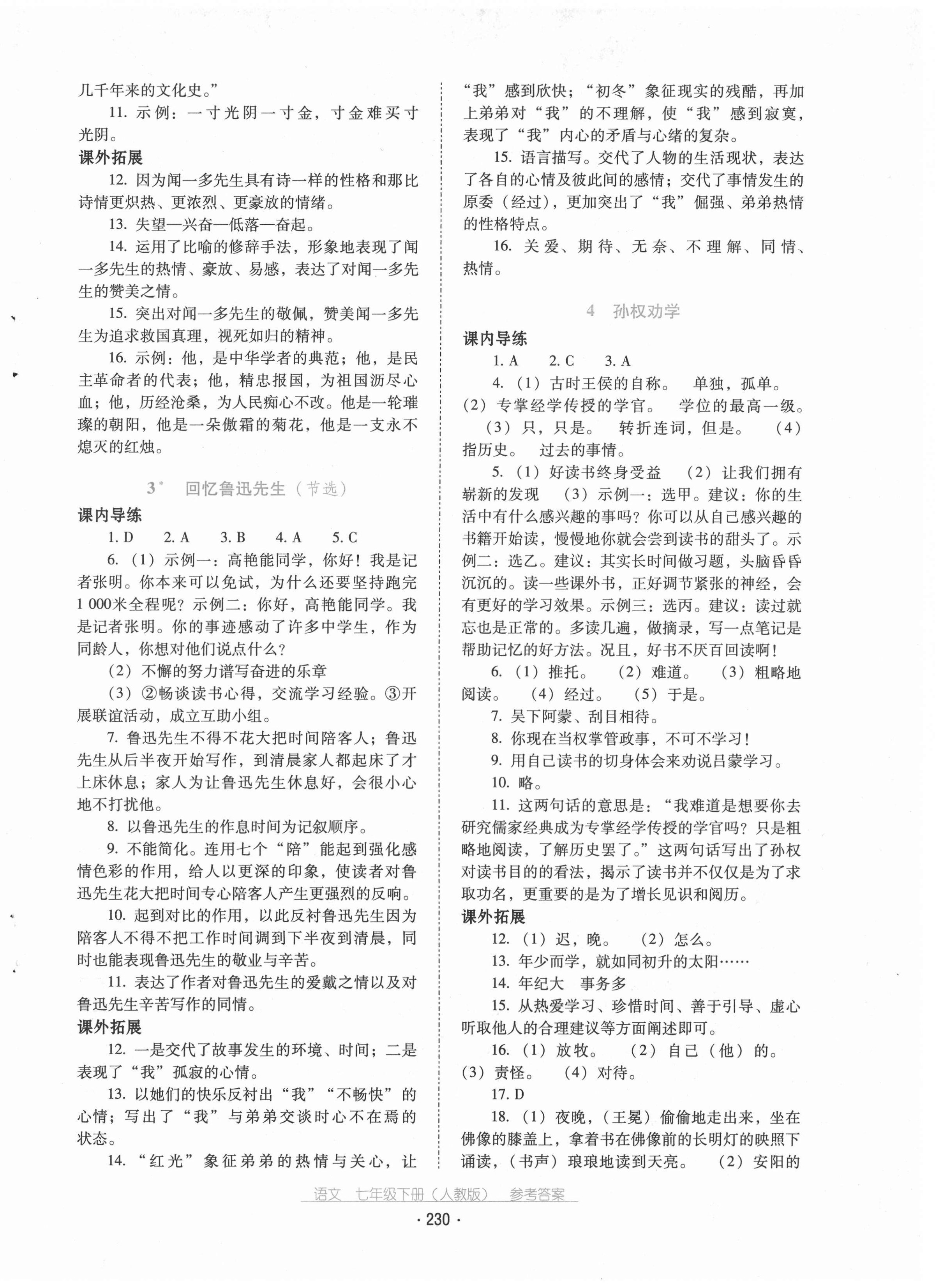 2021年云南省標(biāo)準(zhǔn)教輔優(yōu)佳學(xué)案七年級語文下冊人教版 第2頁