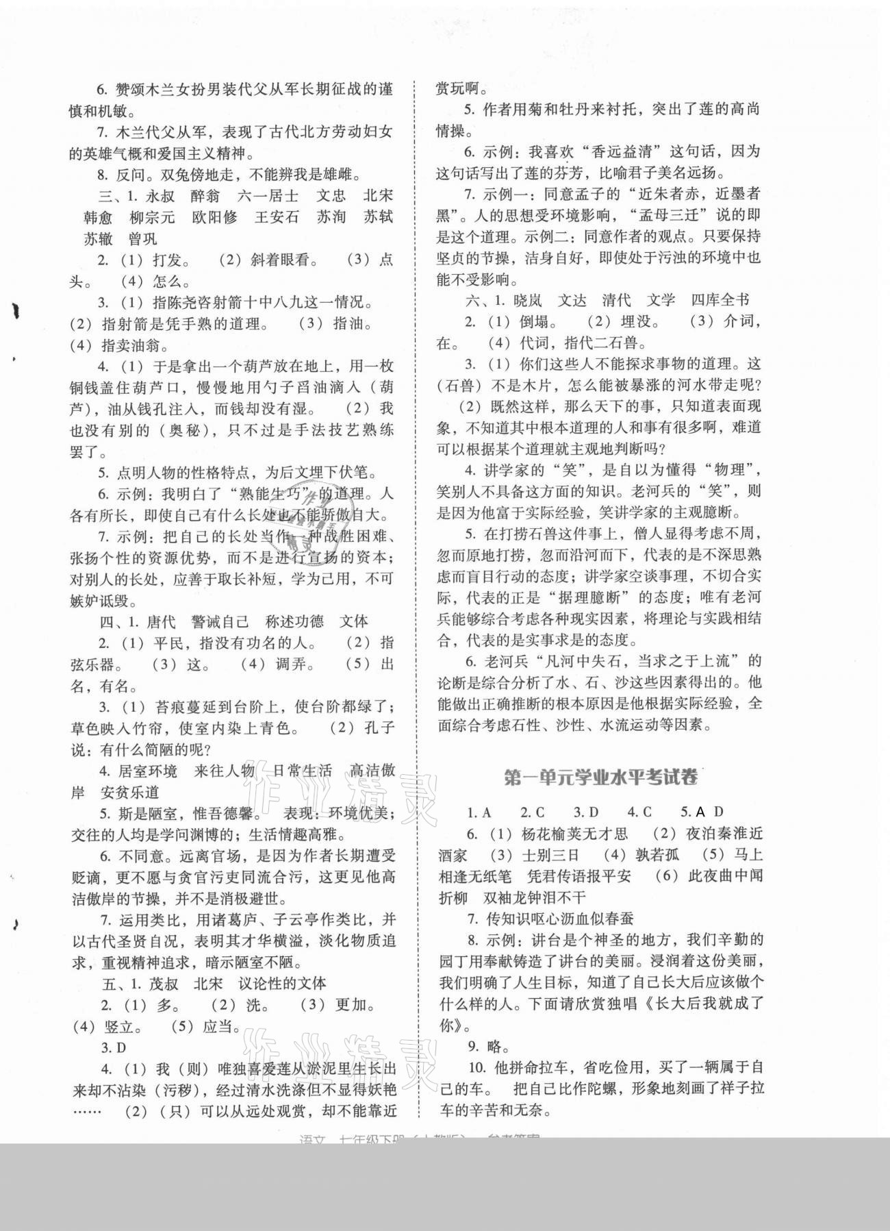 2021年云南省標(biāo)準(zhǔn)教輔優(yōu)佳學(xué)案七年級語文下冊人教版 第1頁