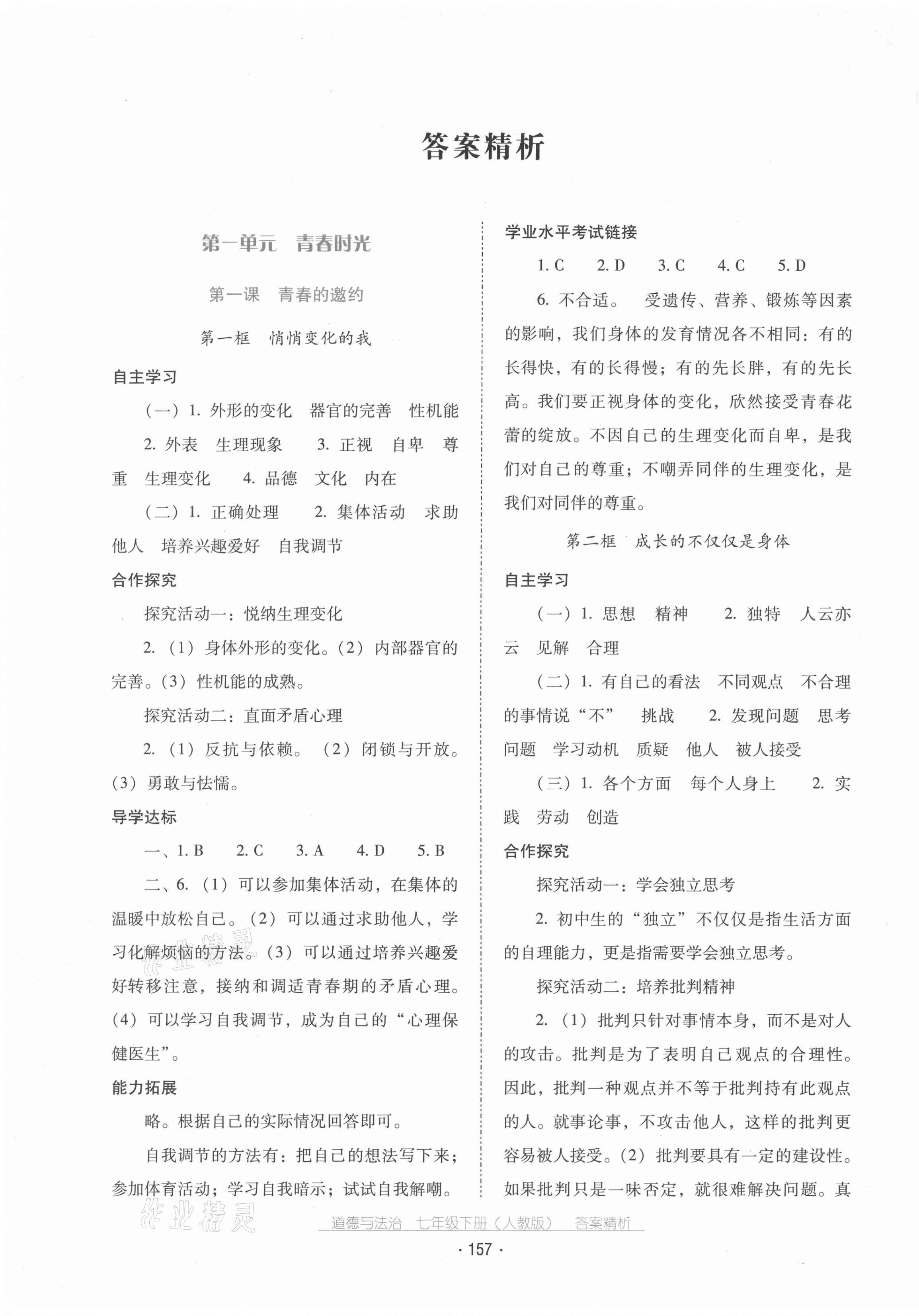 2021年云南省標準教輔優(yōu)佳學案七年級道德與法治下冊人教版 第1頁