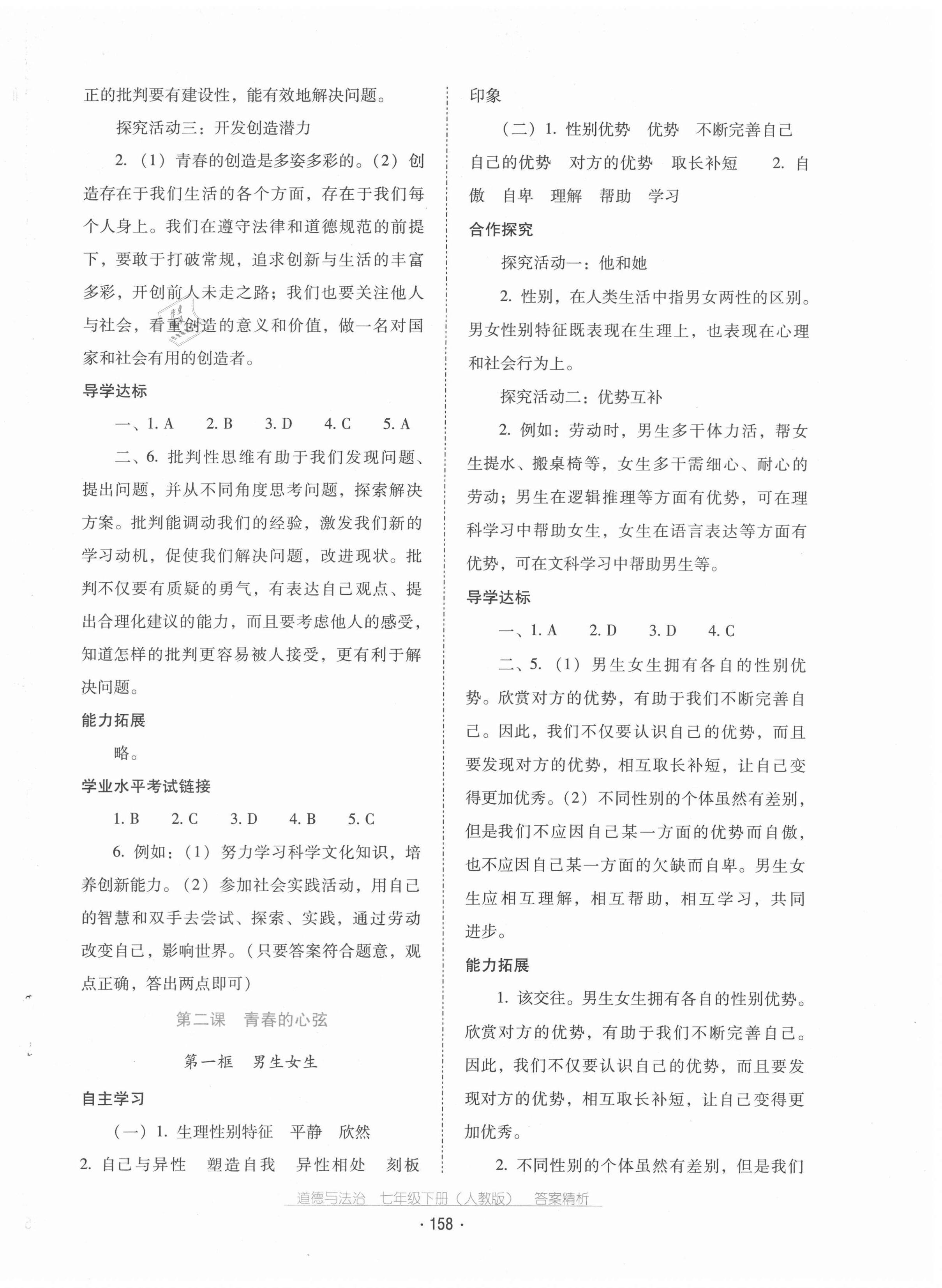 2021年云南省標(biāo)準(zhǔn)教輔優(yōu)佳學(xué)案七年級(jí)道德與法治下冊(cè)人教版 第2頁