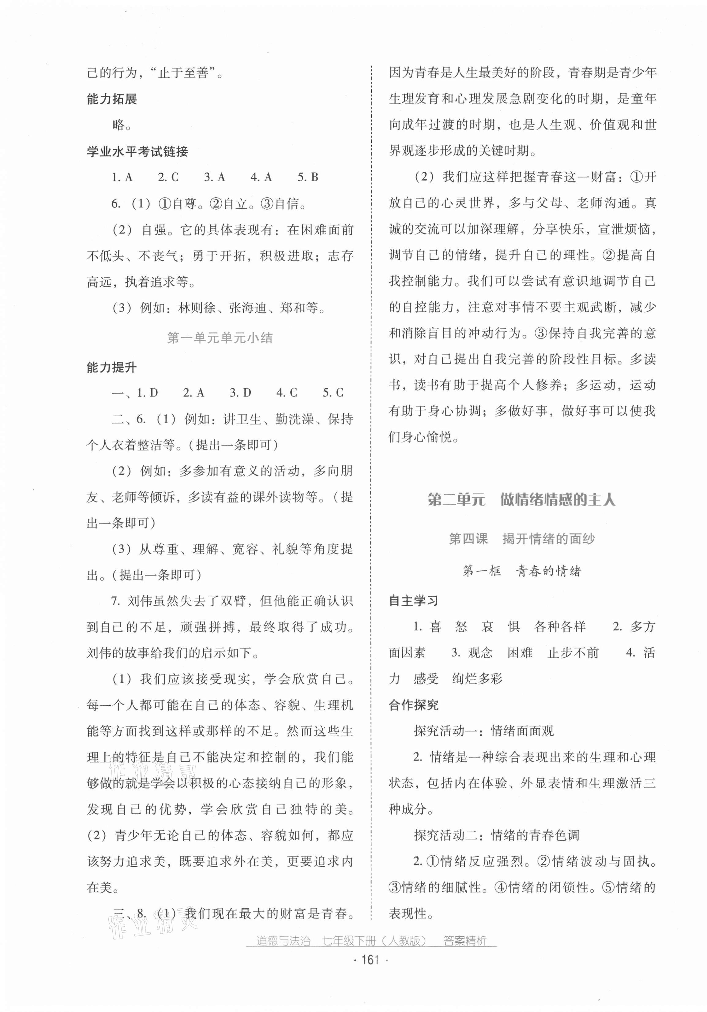 2021年云南省標(biāo)準(zhǔn)教輔優(yōu)佳學(xué)案七年級(jí)道德與法治下冊(cè)人教版 第5頁