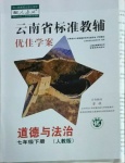 2021年云南省標準教輔優(yōu)佳學案七年級道德與法治下冊人教版