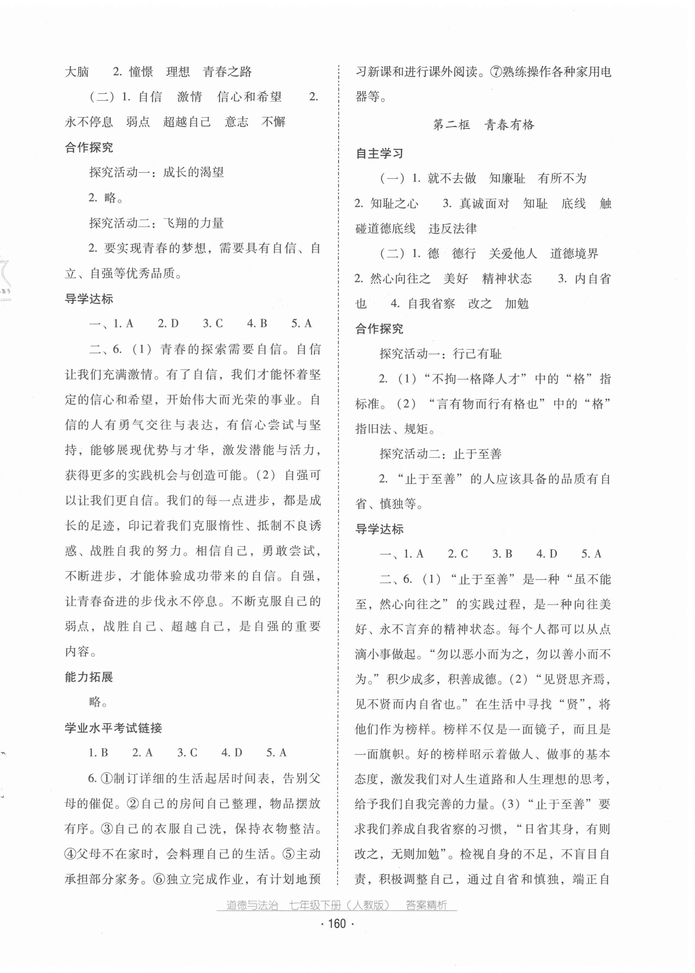 2021年云南省標(biāo)準(zhǔn)教輔優(yōu)佳學(xué)案七年級道德與法治下冊人教版 第4頁