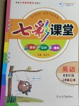 2021年七彩課堂三年級英語下冊EEC版