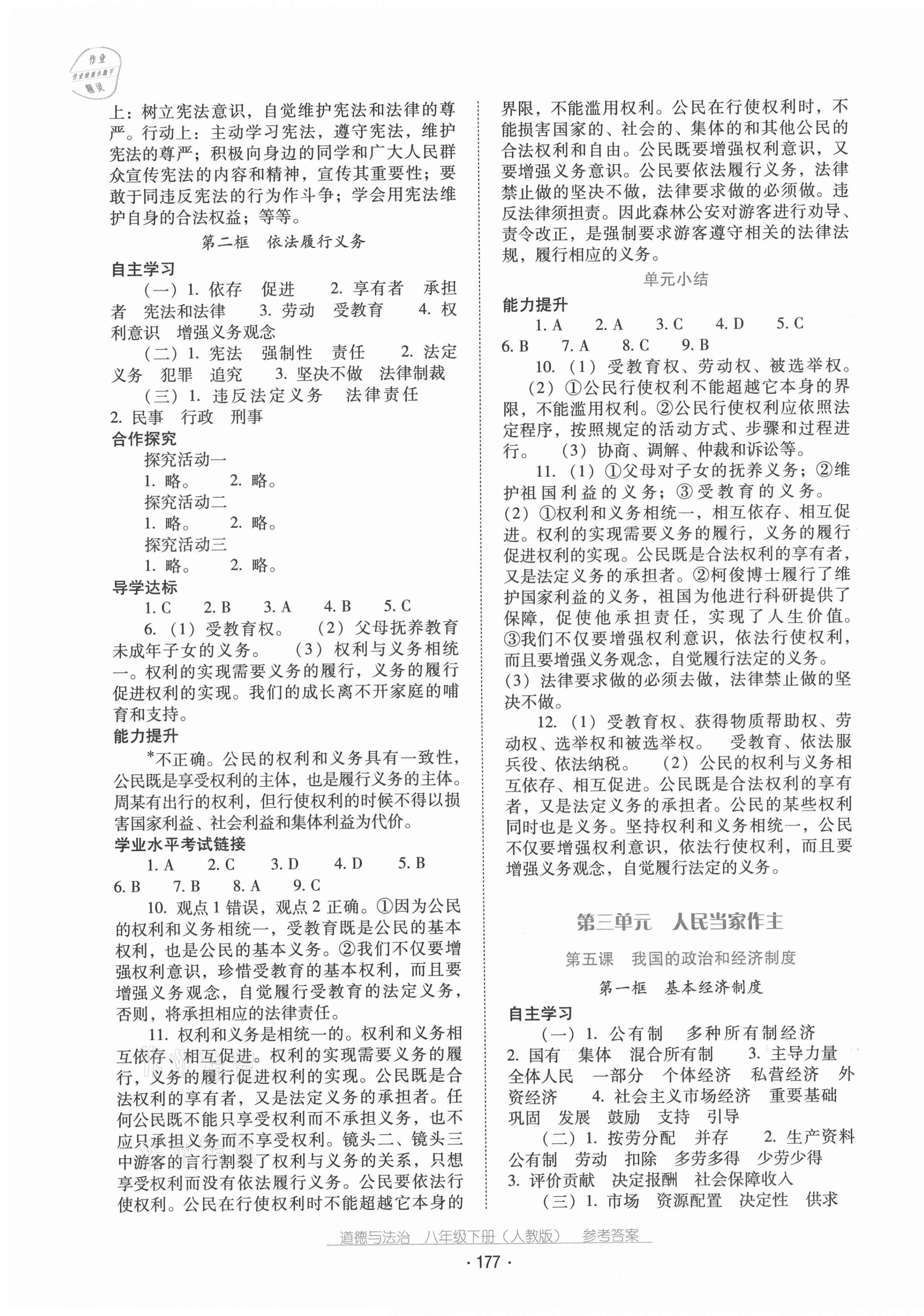 2021年云南省标准教辅优佳学案八年级道德与法治下册人教版 第5页