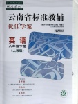 2021年云南省標(biāo)準(zhǔn)教輔優(yōu)佳學(xué)案八年級英語下冊人教版