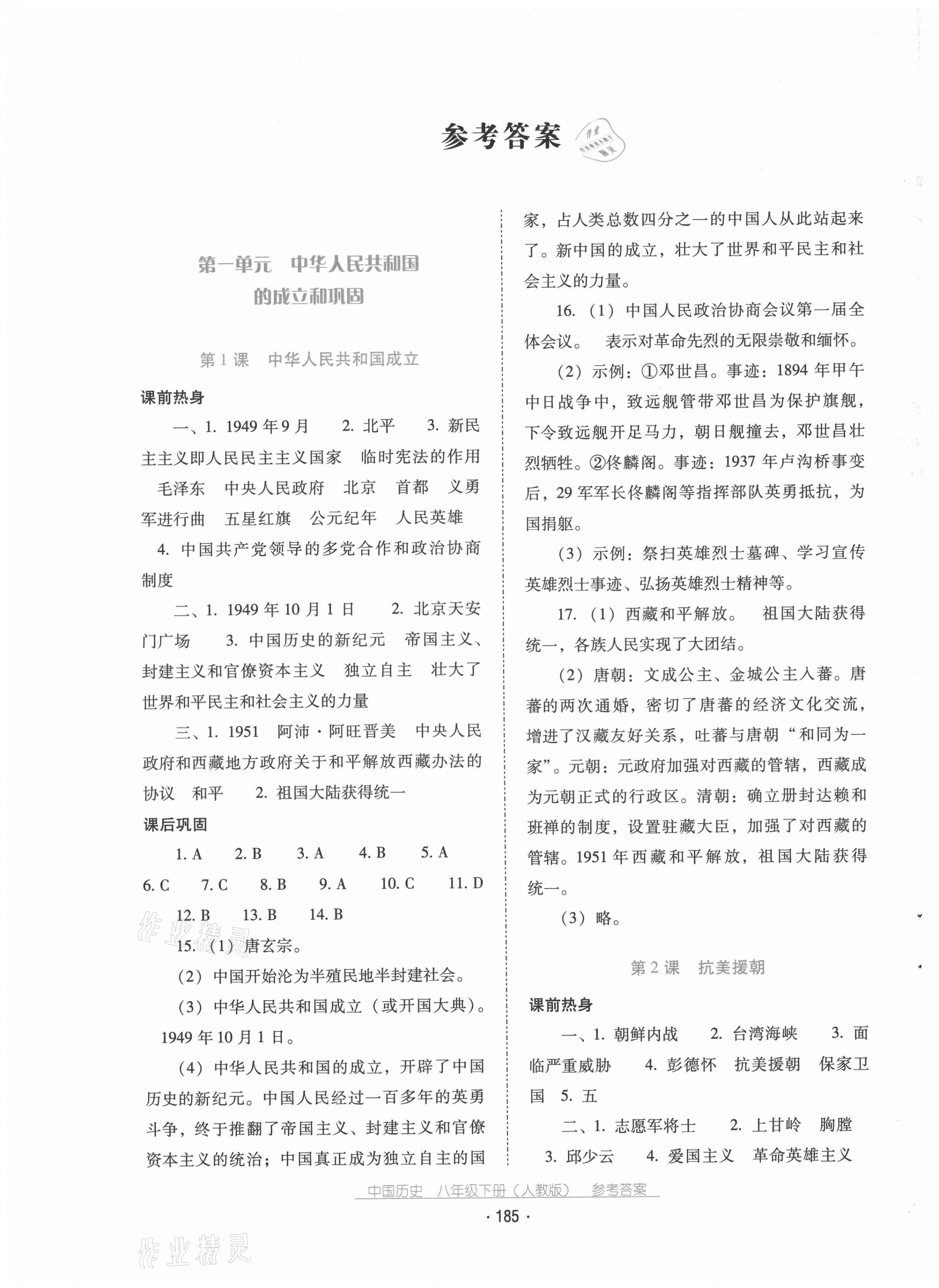 2021年云南省標(biāo)準(zhǔn)教輔優(yōu)佳學(xué)案八年級歷史下冊人教版 第1頁