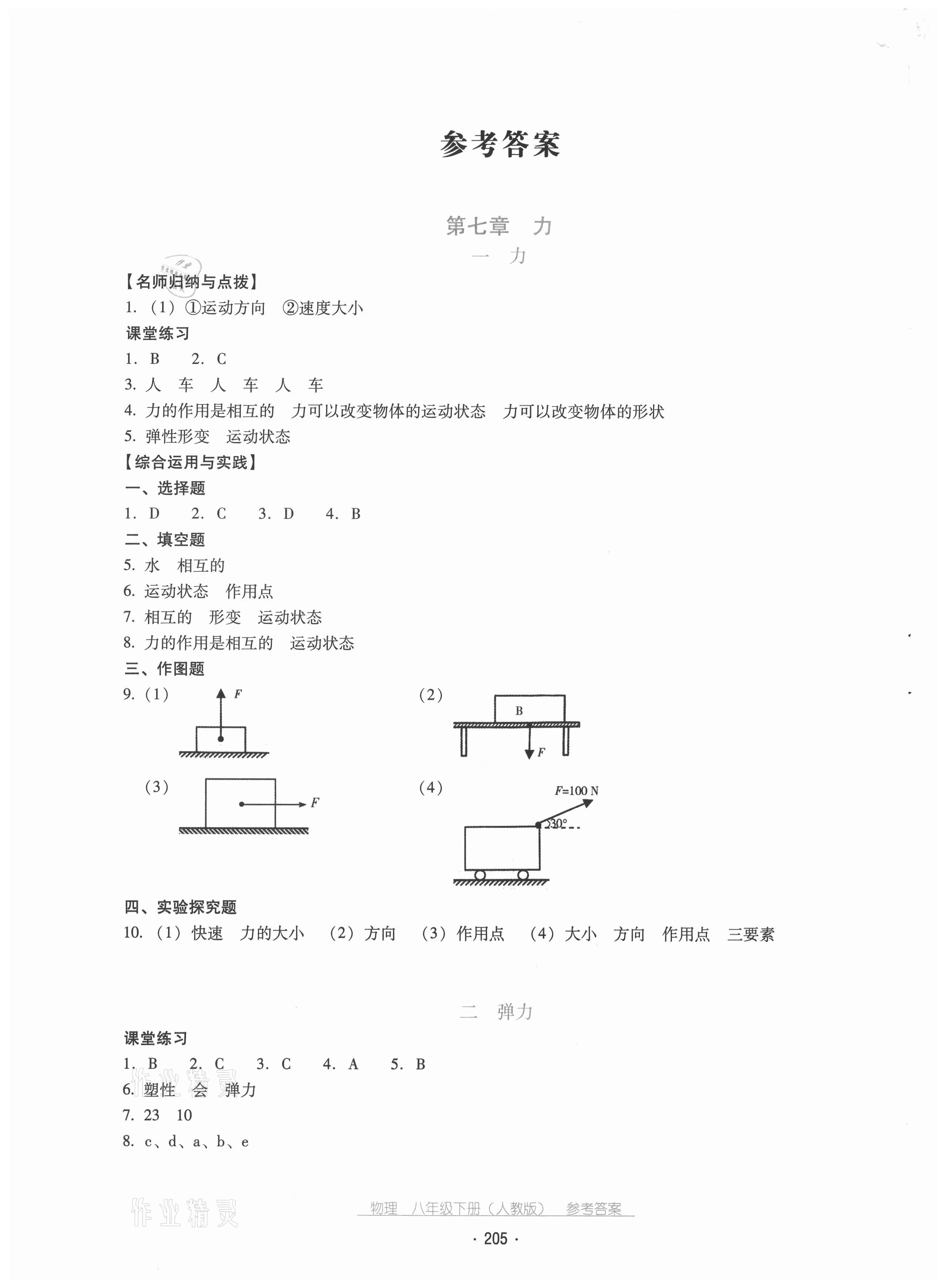 2021年云南省標準教輔優(yōu)佳學案八年級物理下冊人教版 第1頁