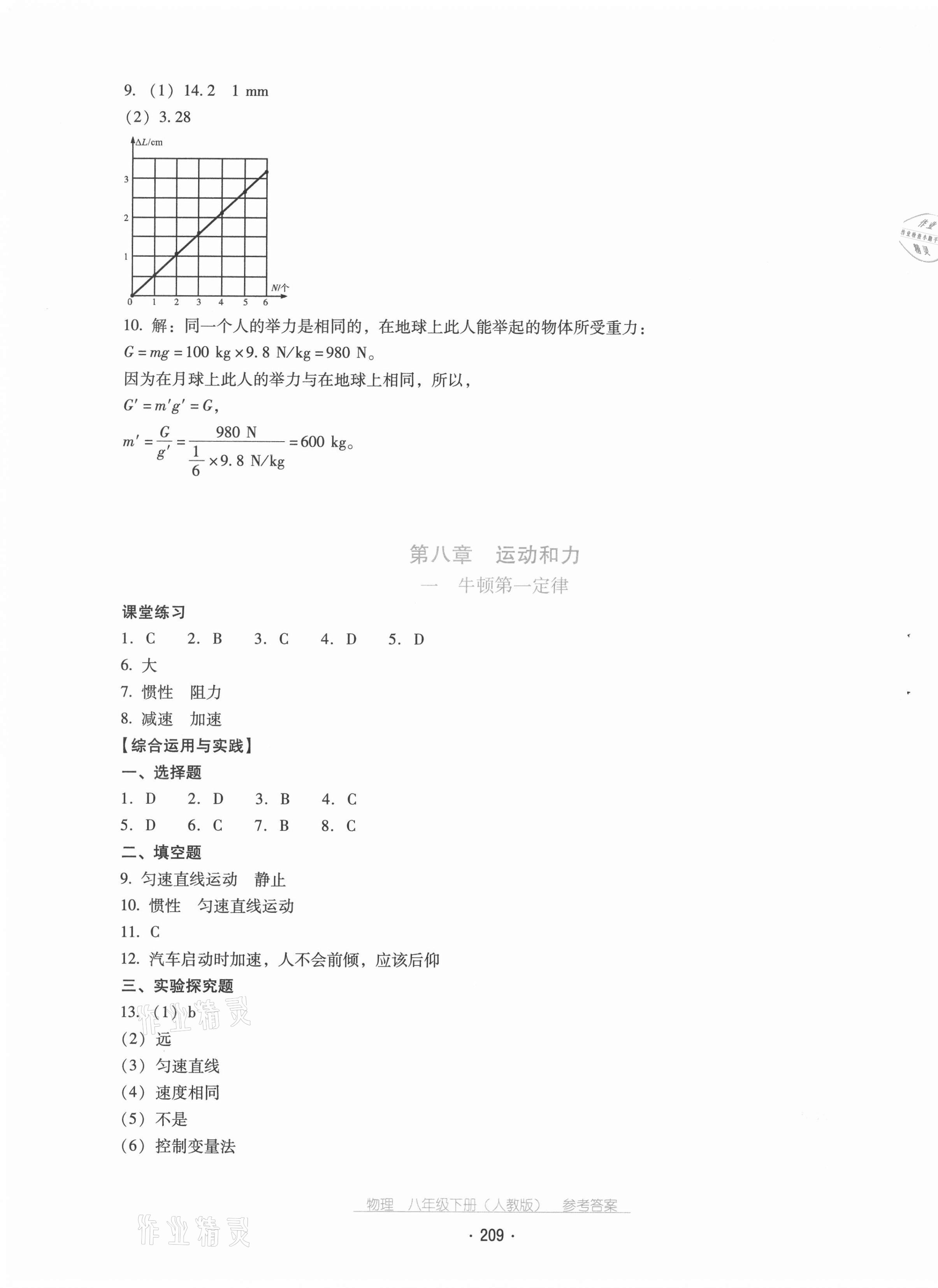 2021年云南省标准教辅优佳学案八年级物理下册人教版 第5页