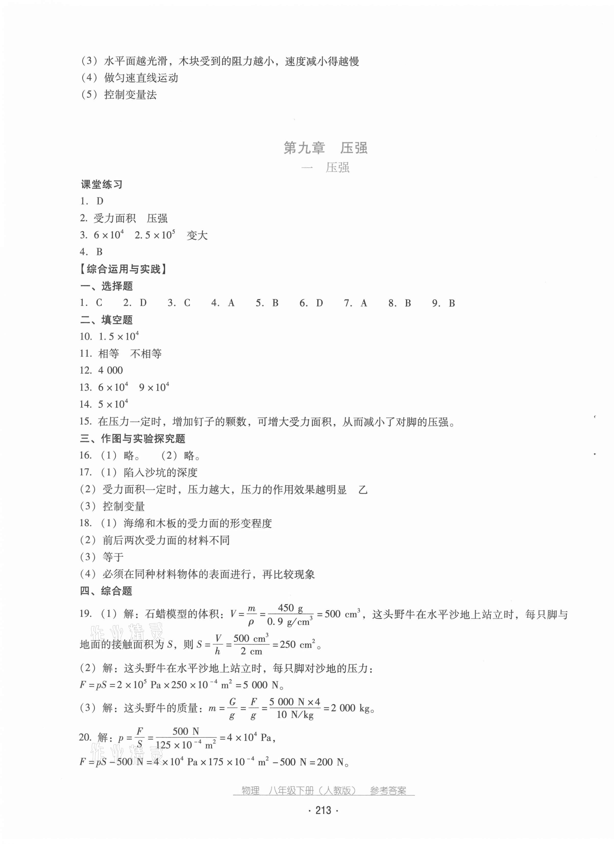 2021年云南省標(biāo)準(zhǔn)教輔優(yōu)佳學(xué)案八年級物理下冊人教版 第9頁