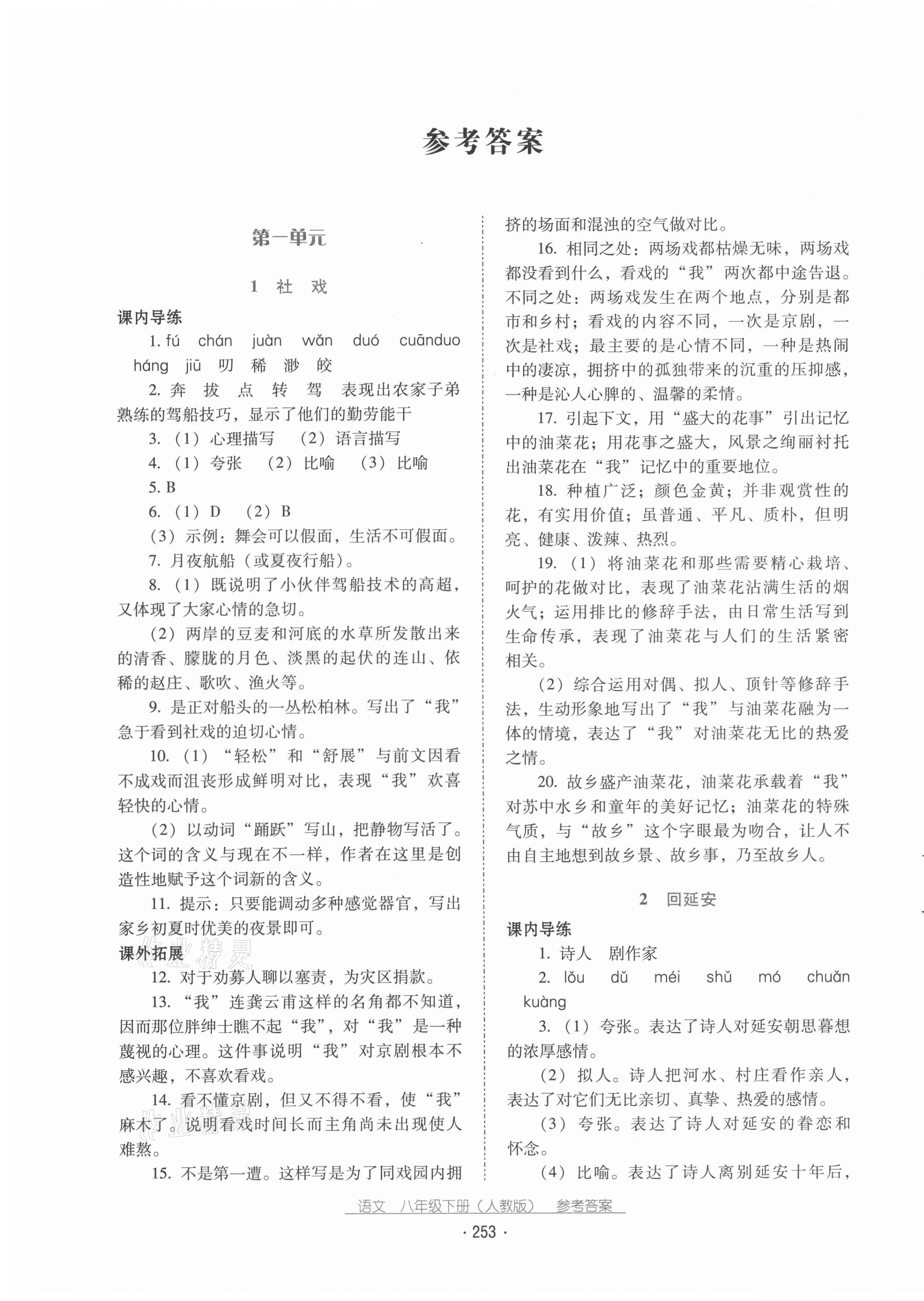 2021年云南省標(biāo)準(zhǔn)教輔優(yōu)佳學(xué)案八年級(jí)語(yǔ)文下冊(cè)人教版 第1頁(yè)