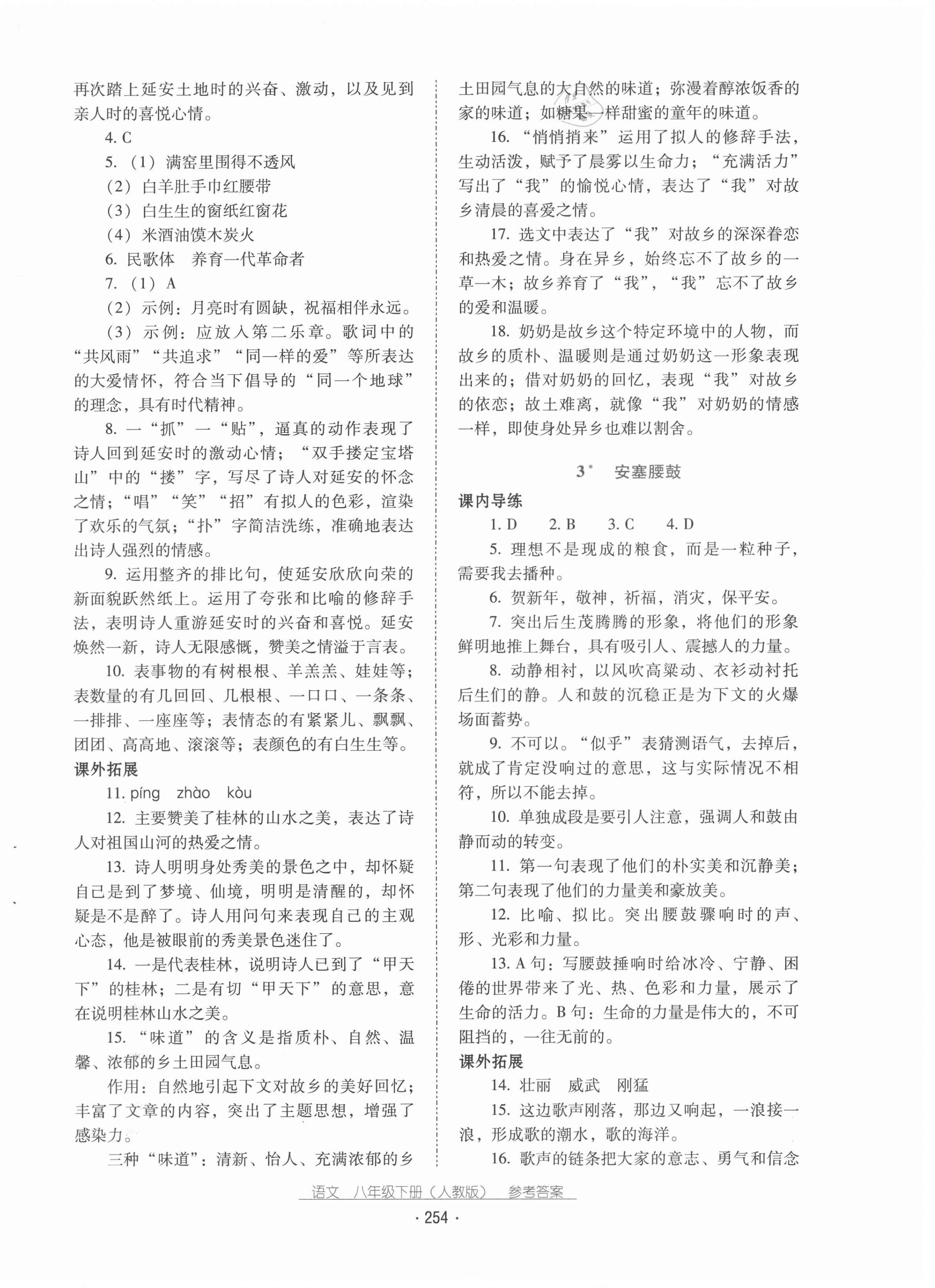 2021年云南省標(biāo)準(zhǔn)教輔優(yōu)佳學(xué)案八年級語文下冊人教版 第2頁