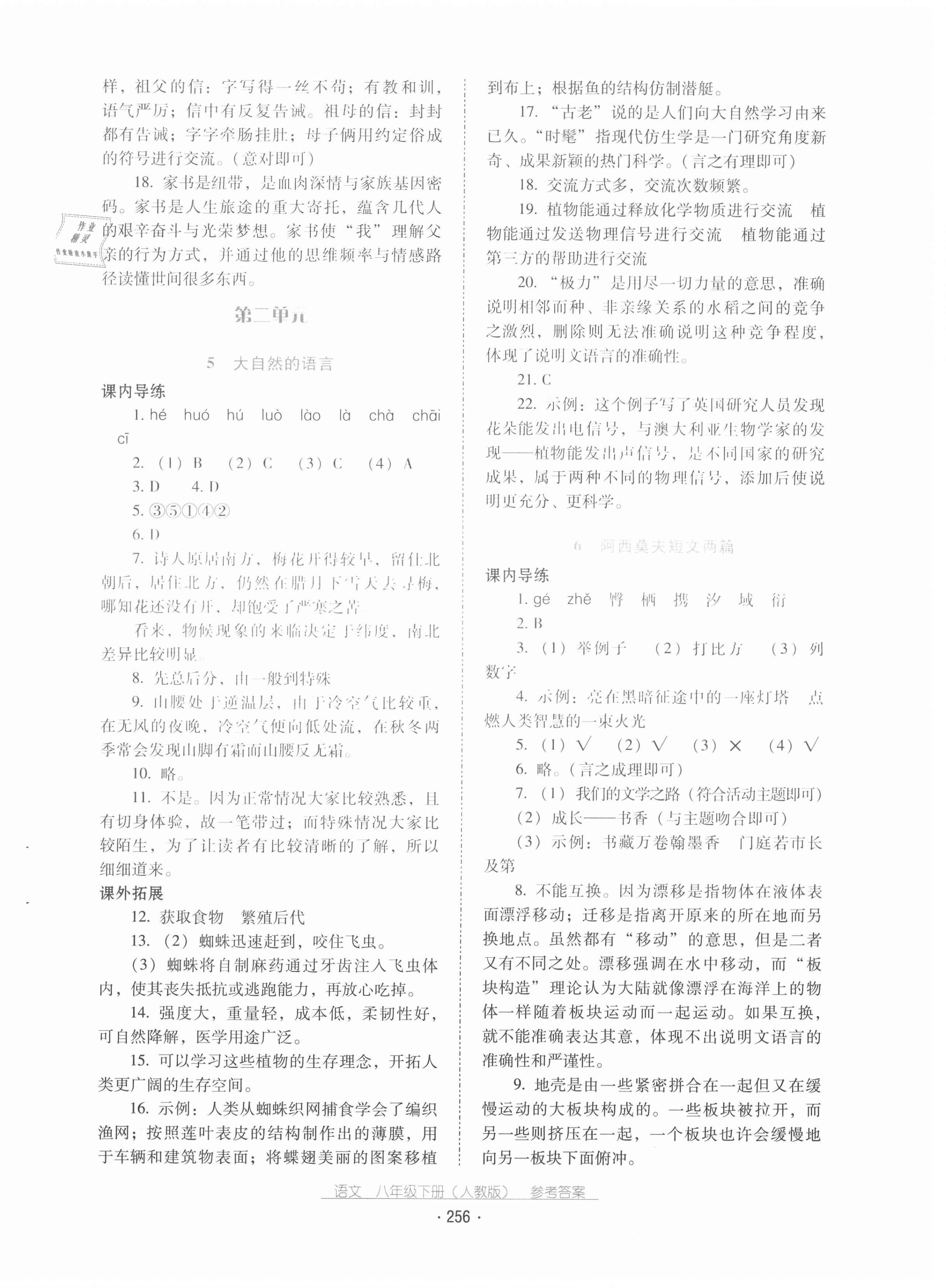 2021年云南省标准教辅优佳学案八年级语文下册人教版 第4页