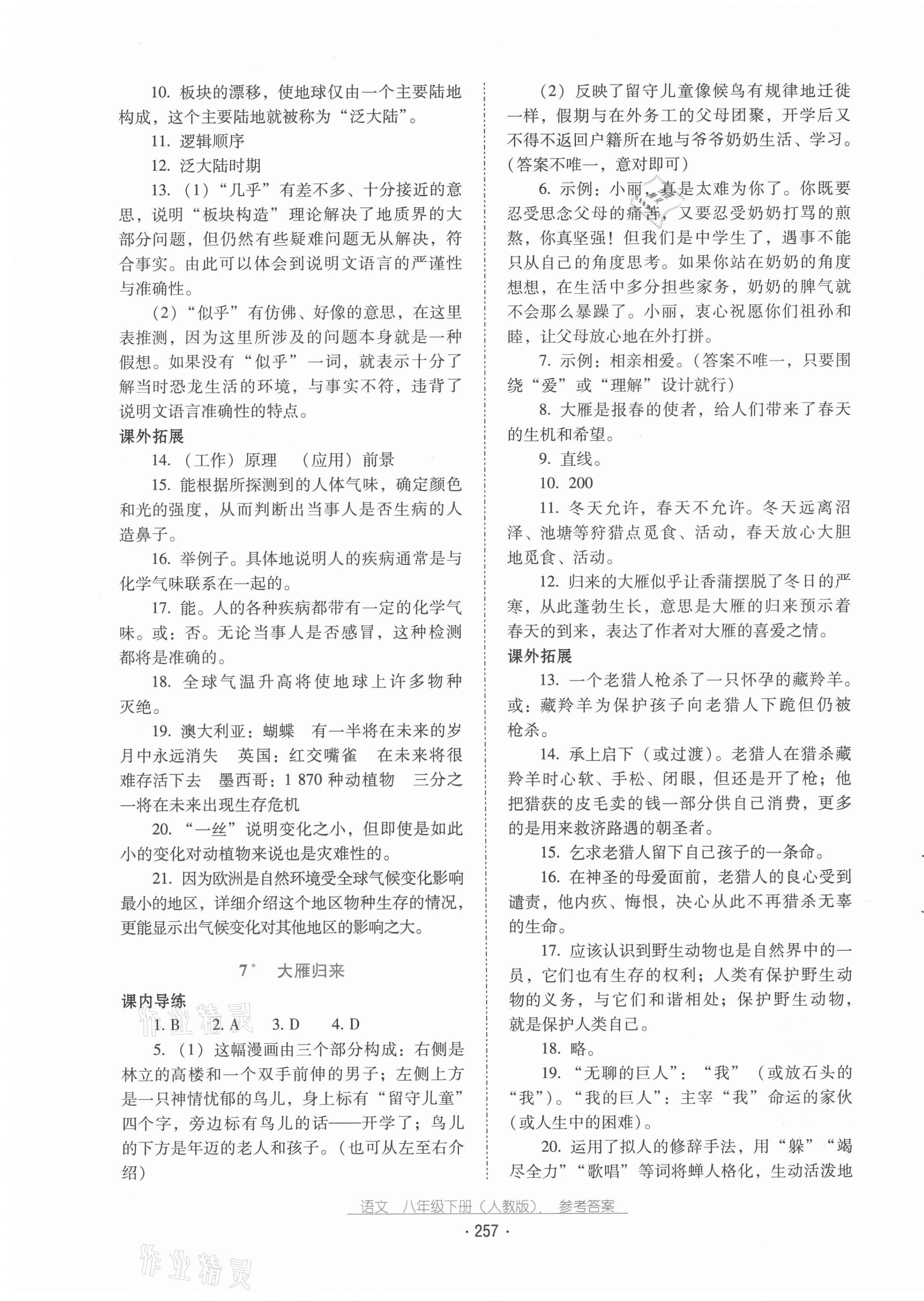 2021年云南省標(biāo)準(zhǔn)教輔優(yōu)佳學(xué)案八年級語文下冊人教版 第5頁