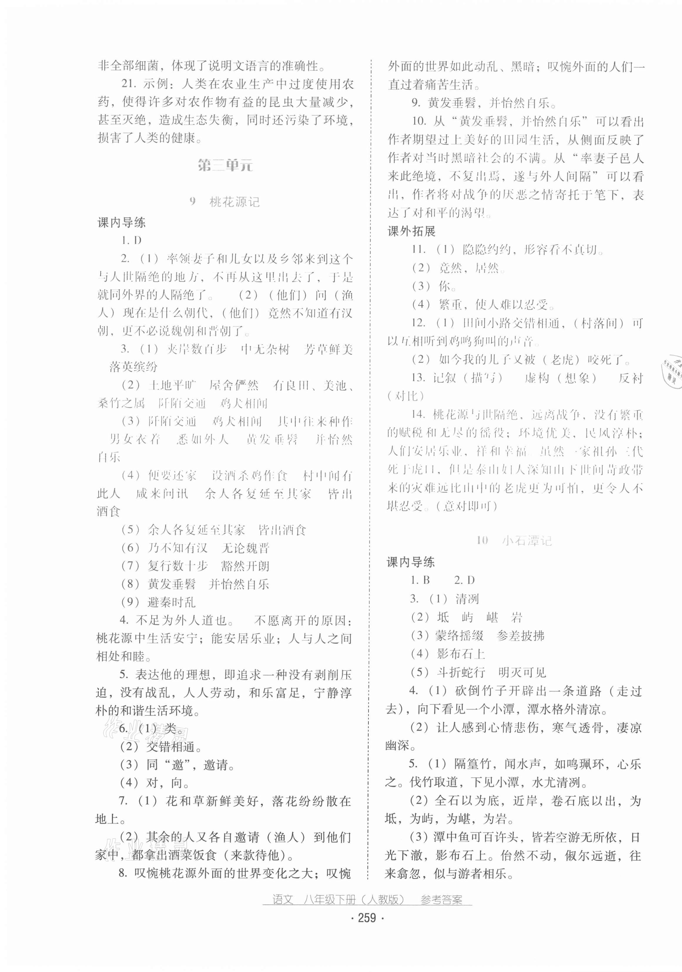 2021年云南省標準教輔優(yōu)佳學(xué)案八年級語文下冊人教版 第7頁