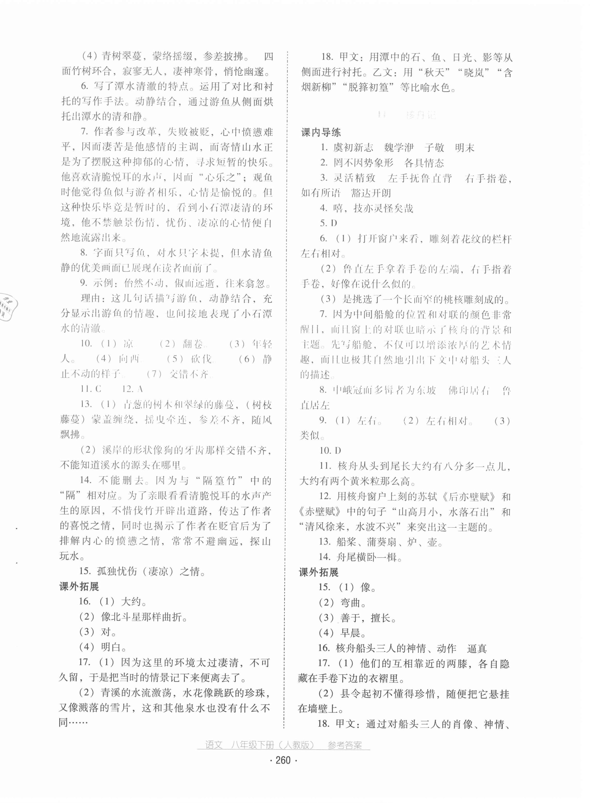 2021年云南省標(biāo)準(zhǔn)教輔優(yōu)佳學(xué)案八年級(jí)語文下冊(cè)人教版 第8頁