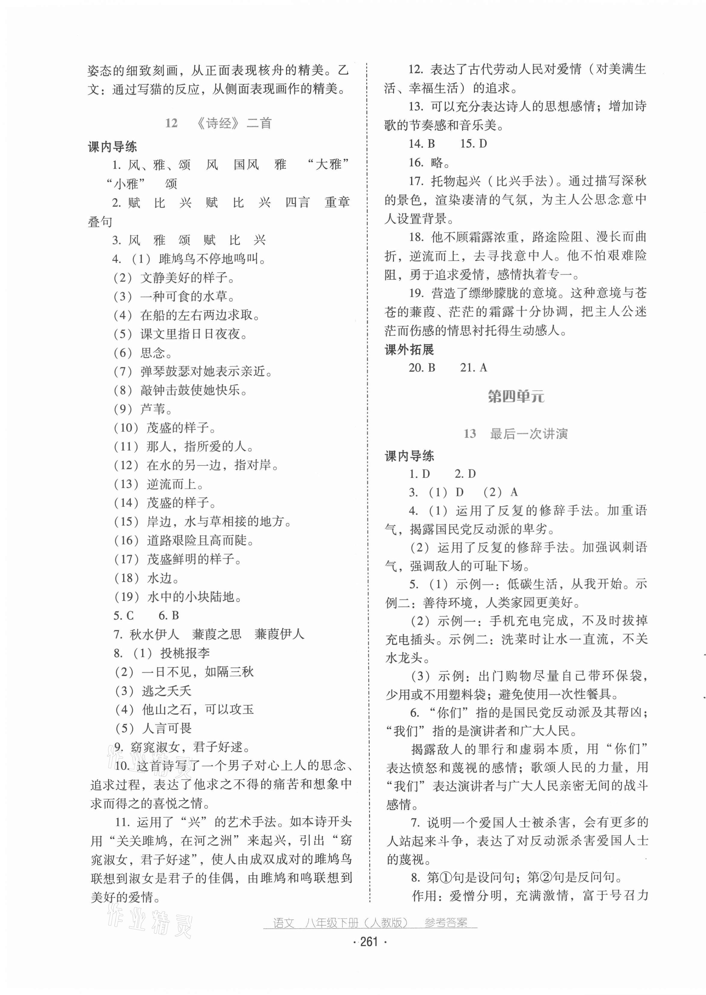 2021年云南省標(biāo)準(zhǔn)教輔優(yōu)佳學(xué)案八年級(jí)語(yǔ)文下冊(cè)人教版 第9頁(yè)