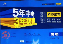 2021年5年中考3年模擬初中試卷八年級(jí)物理下冊(cè)人教版