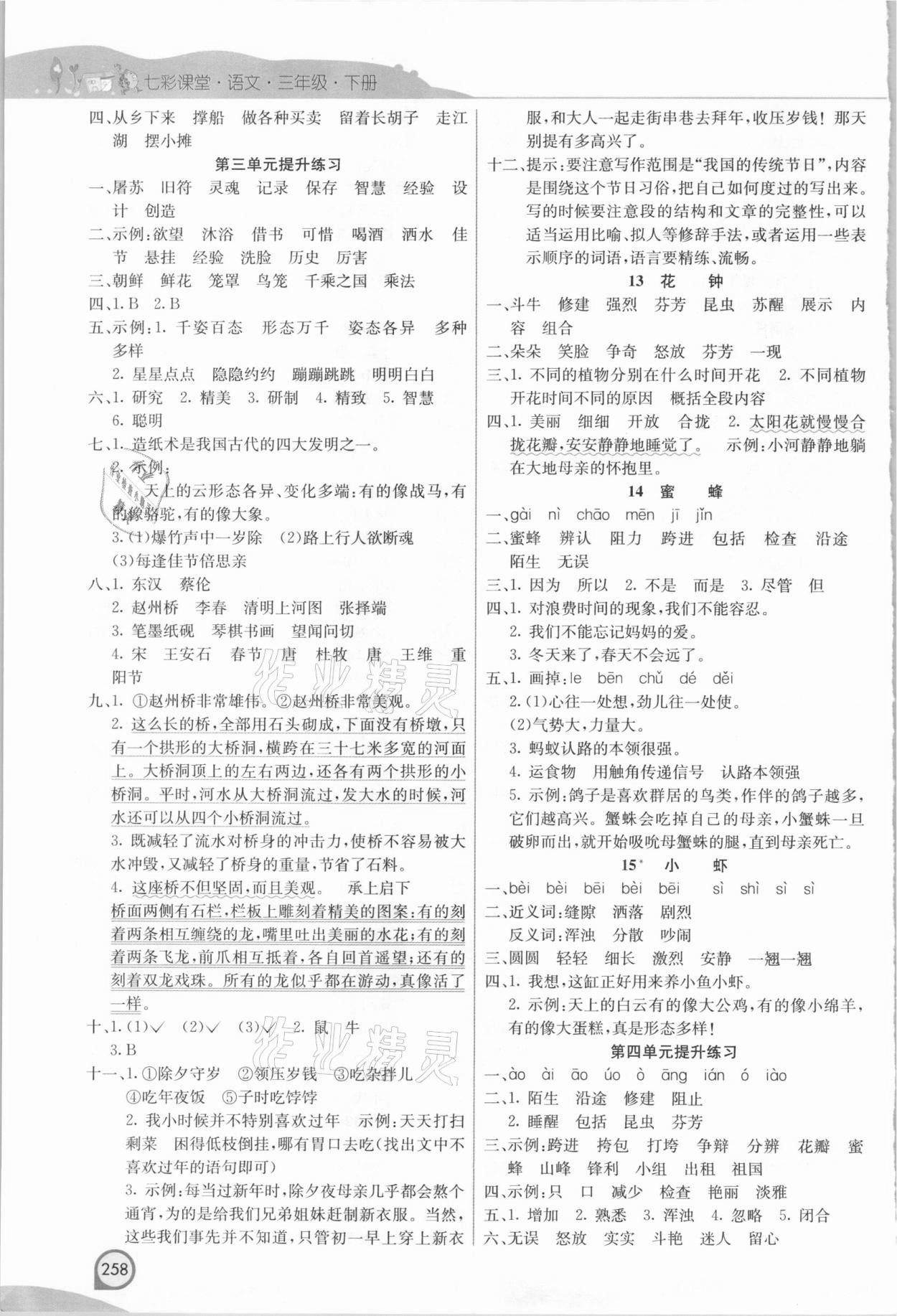 2021年七彩课堂三年级语文下册人教版河北专版 参考答案第3页