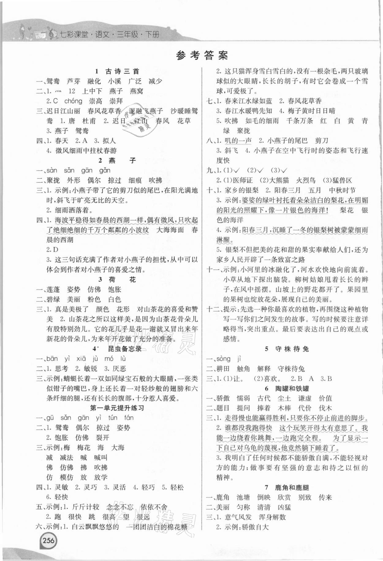 2021年七彩课堂三年级语文下册人教版河北专版 参考答案第1页