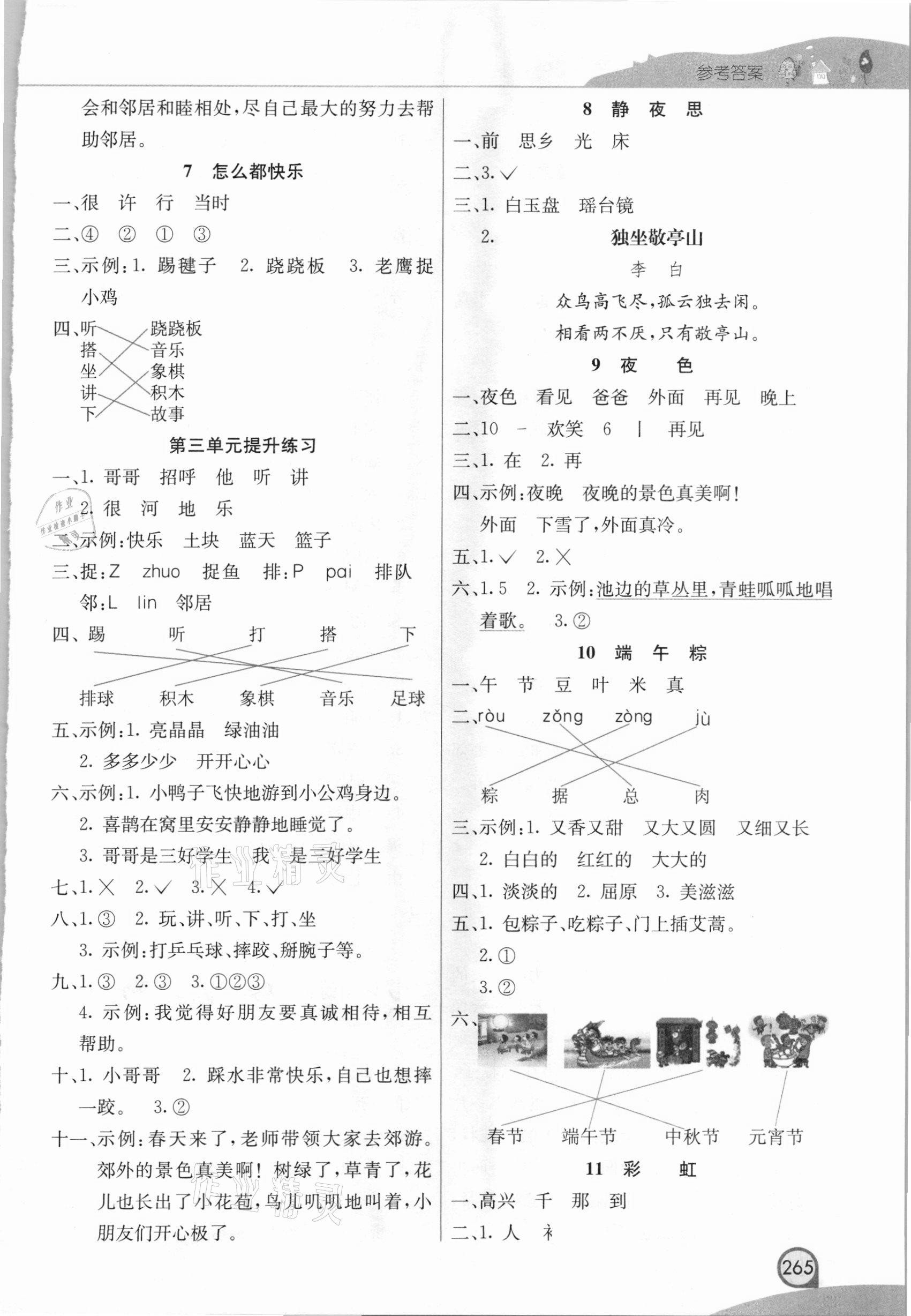 2021年七彩課堂一年級(jí)語(yǔ)文下冊(cè)人教版河北專版 參考答案第3頁(yè)