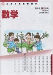 2021年教材課本四年級數(shù)學(xué)第二學(xué)期滬教版54制