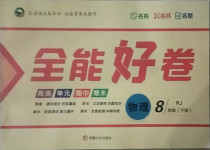 2021年贏在課堂全能好卷八年級(jí)物理下冊(cè)人教版