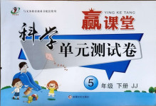 2021年贏課堂單元測(cè)試卷五年級(jí)科學(xué)下冊(cè)冀教版
