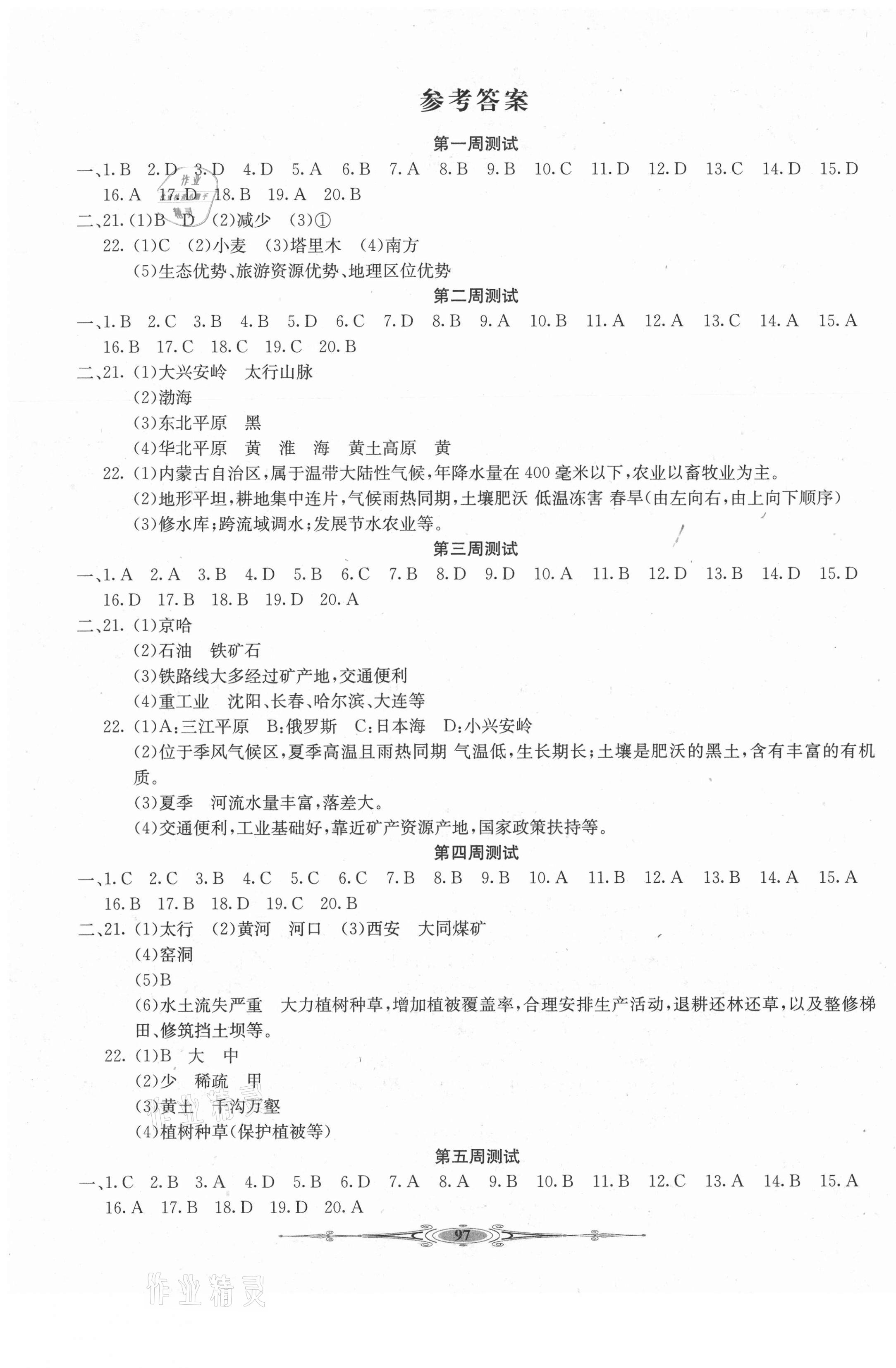 2021年贏在課堂全能好卷八年級地理下冊人教版 參考答案第1頁