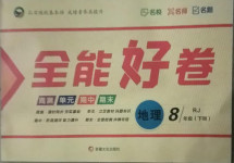 2021年贏在課堂全能好卷八年級地理下冊人教版