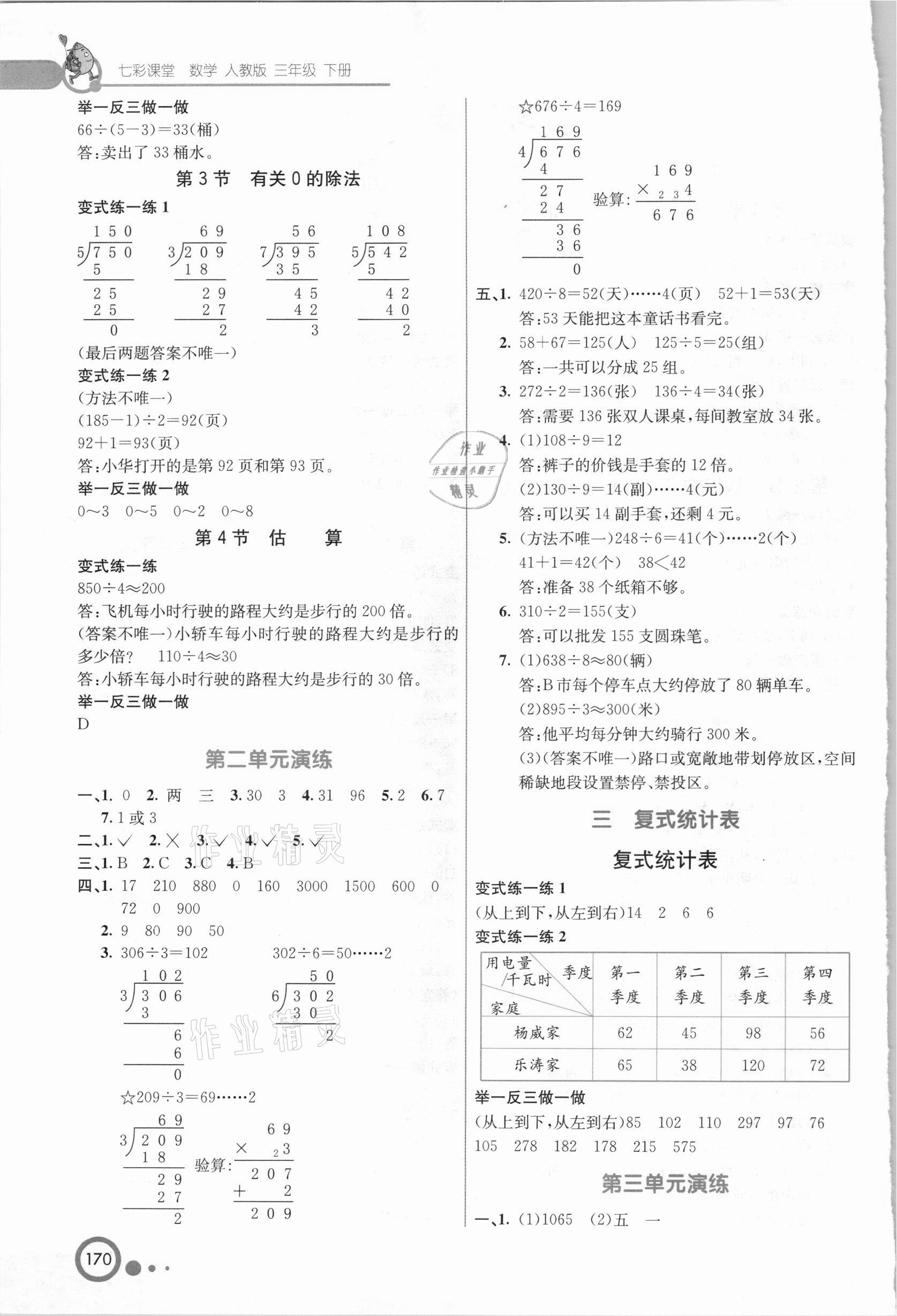 2021年七彩課堂三年級數學下冊人教版河北專版 參考答案第2頁