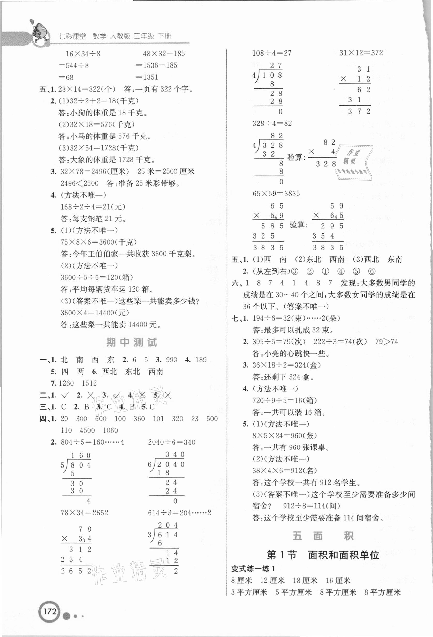 2021年七彩課堂三年級數(shù)學(xué)下冊人教版河北專版 參考答案第4頁