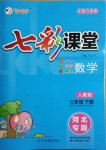 2021年七彩課堂三年級數(shù)學(xué)下冊人教版河北專版
