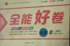 2021年贏在課堂全能好卷八年級歷史下冊人教版