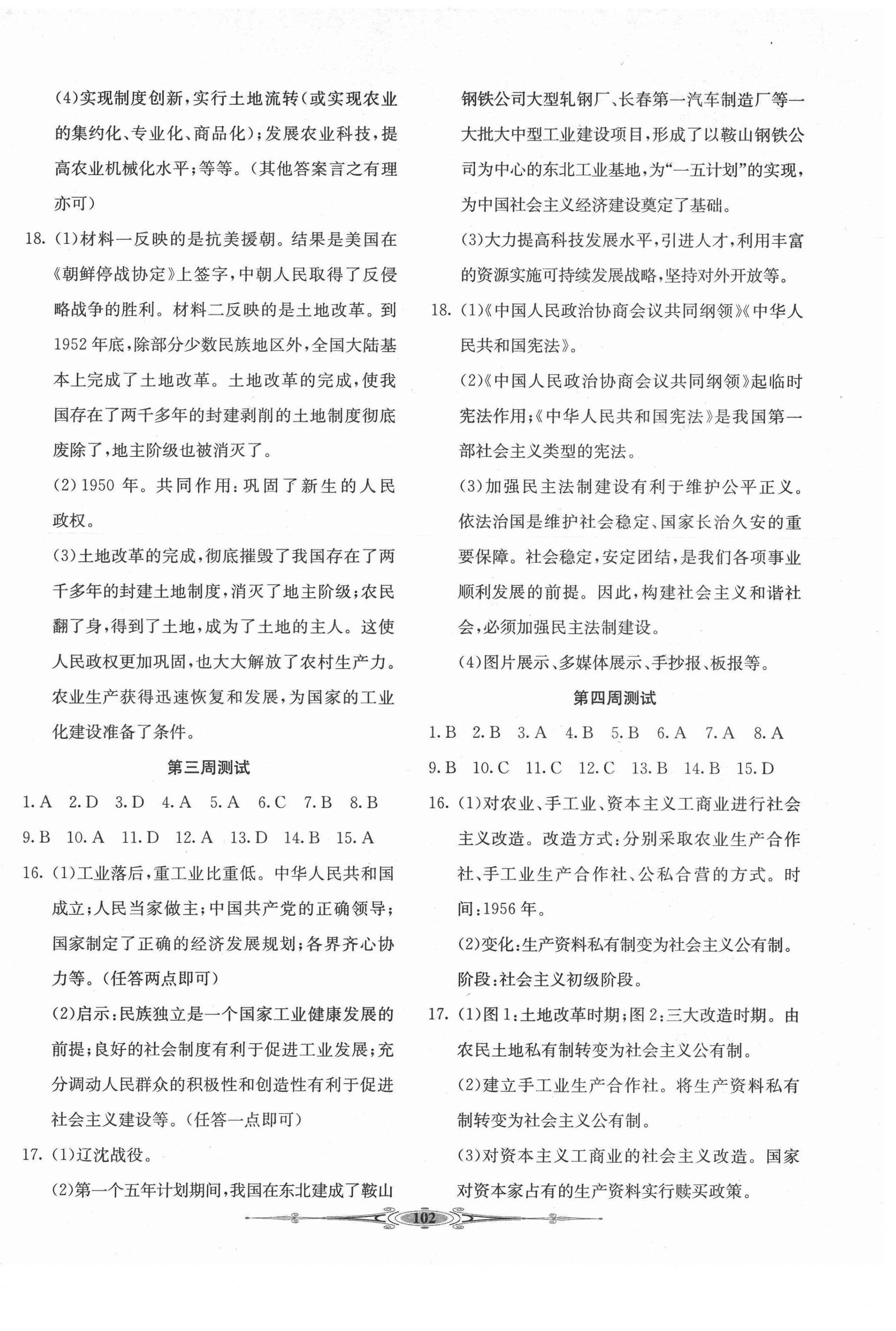 2021年贏在課堂全能好卷八年級(jí)歷史下冊(cè)人教版 第2頁(yè)