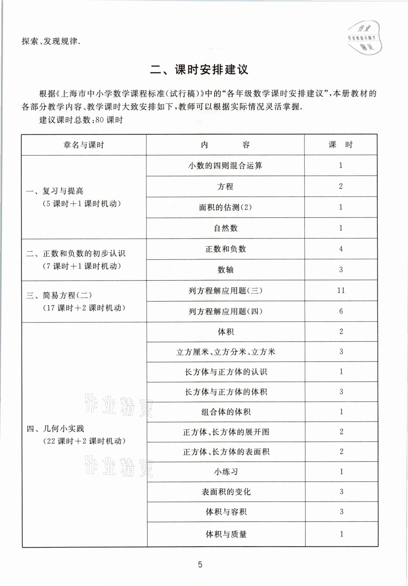 2021年教材課本五年級數(shù)學(xué)第二學(xué)期滬教版54制 參考答案第5頁