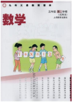 2021年教材課本五年級數(shù)學(xué)第二學(xué)期滬教版54制