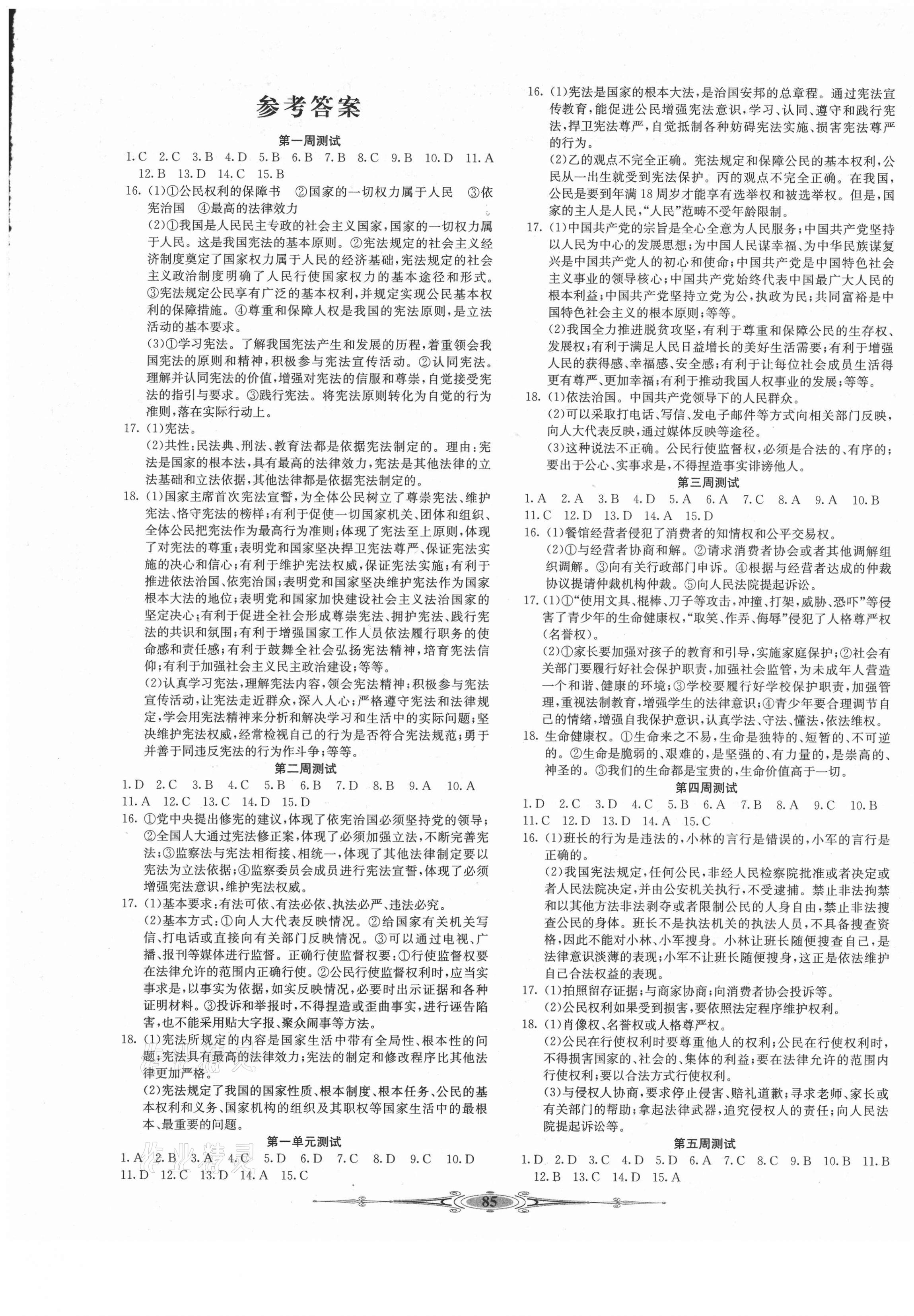 2021年贏在課堂全能好卷八年級道德與法治下冊人教版 第1頁